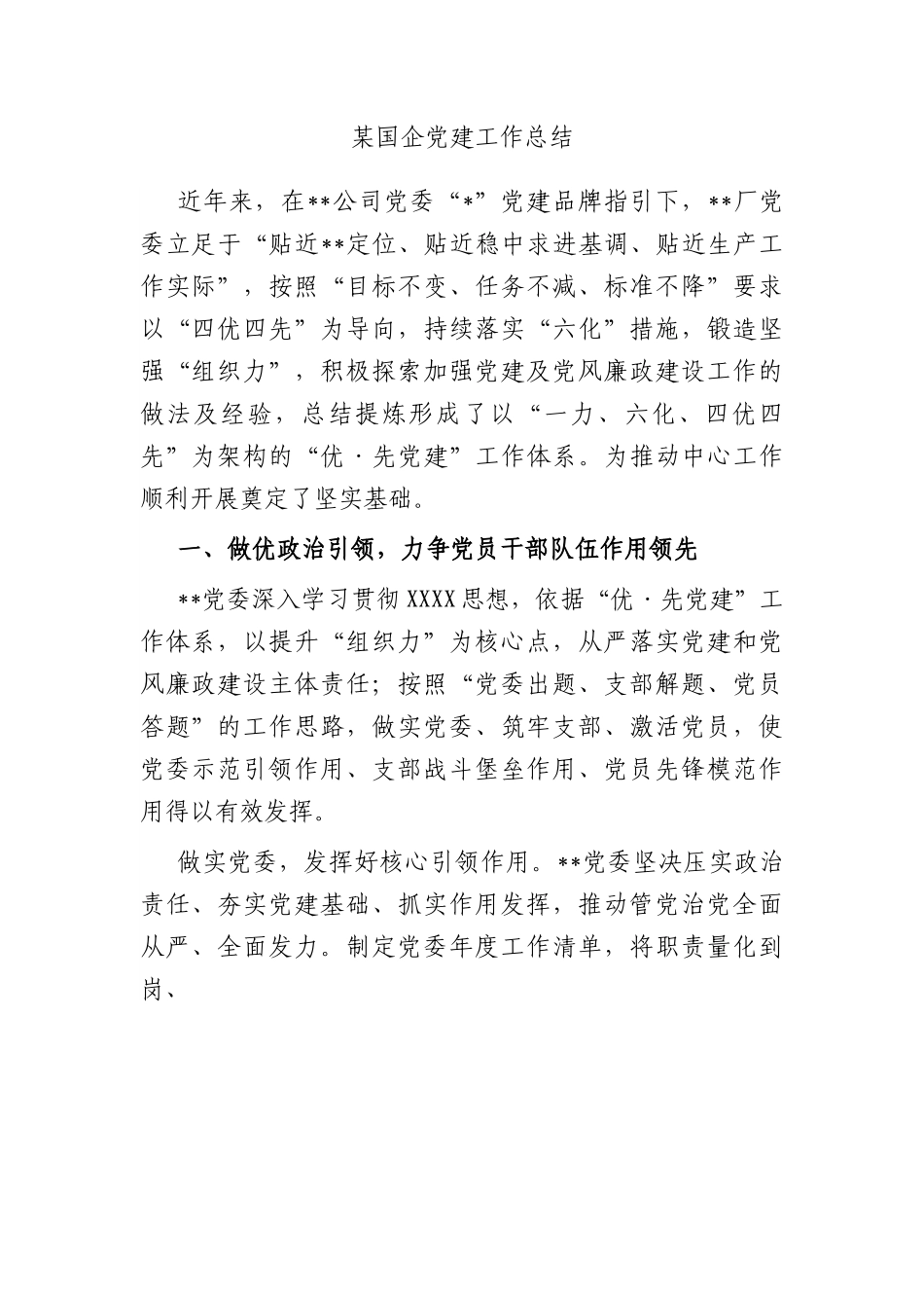 国企党建工作总结.docx_第1页