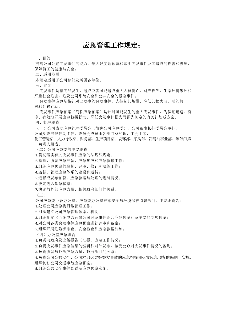 应急管理工作规定.docx_第1页