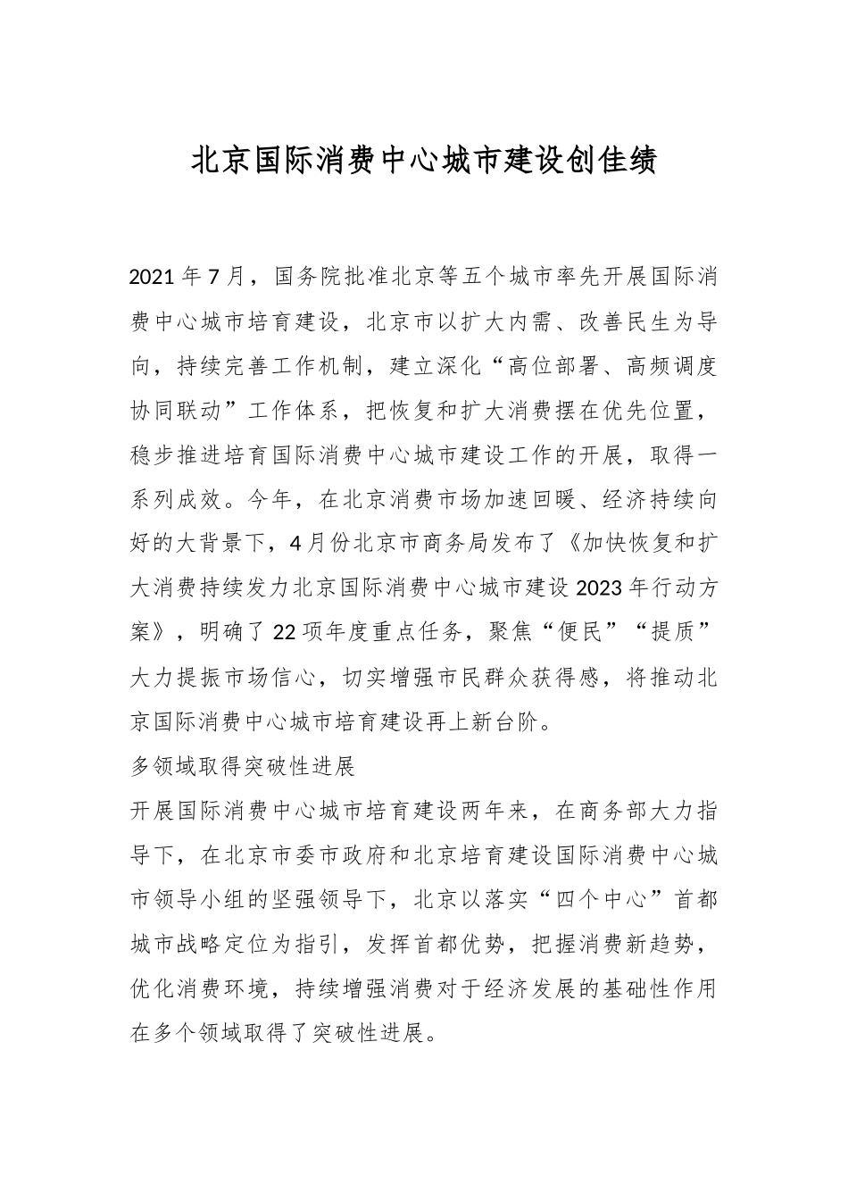 北京国际消费中心城市建设创佳绩.docx_第1页