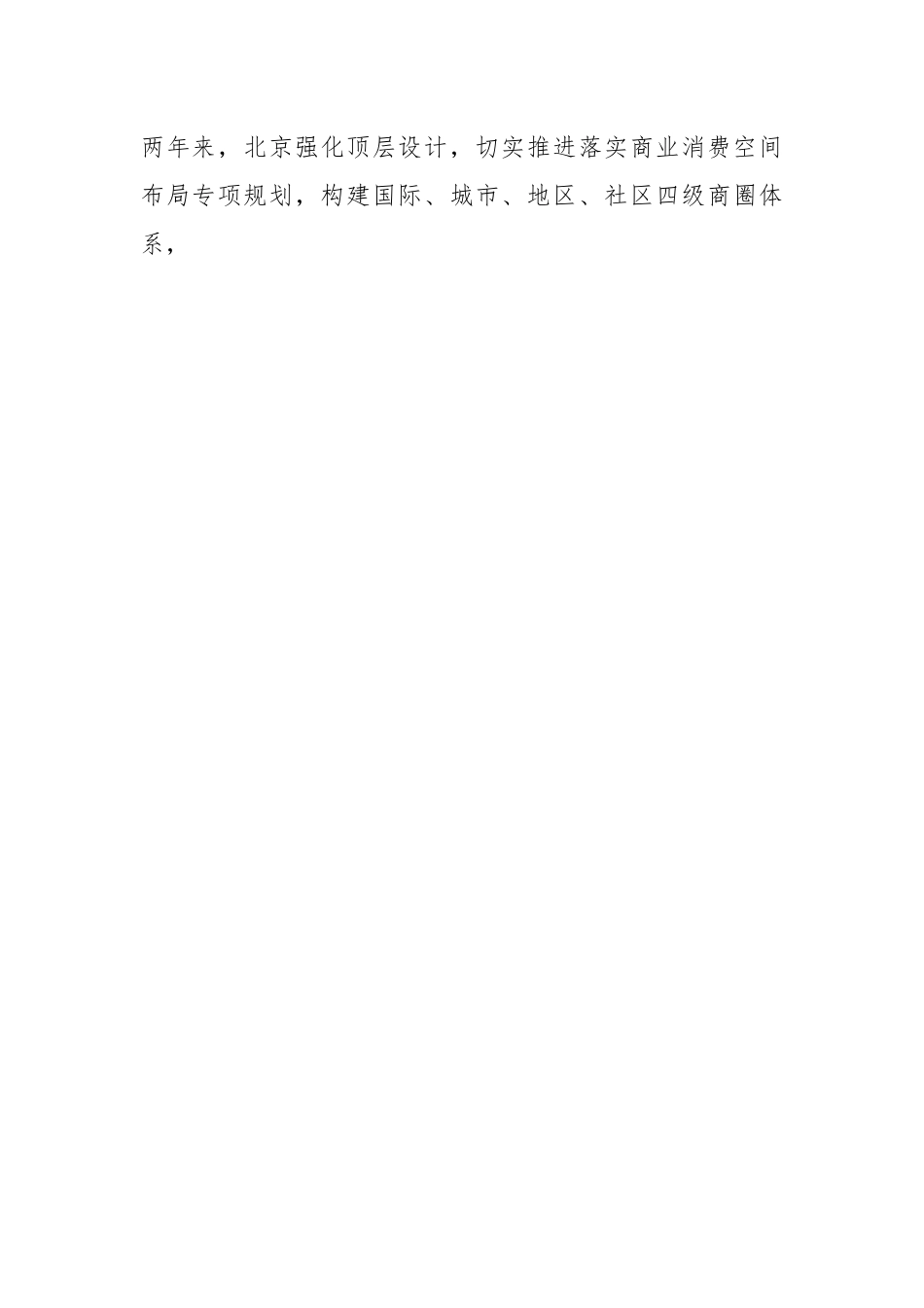 北京国际消费中心城市建设创佳绩.docx_第2页