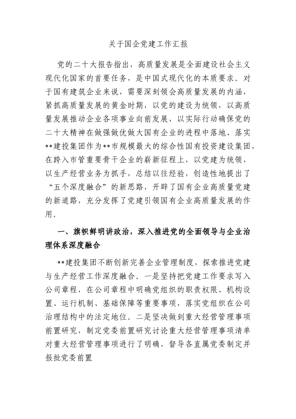 关于国企党建工作汇报.docx_第1页