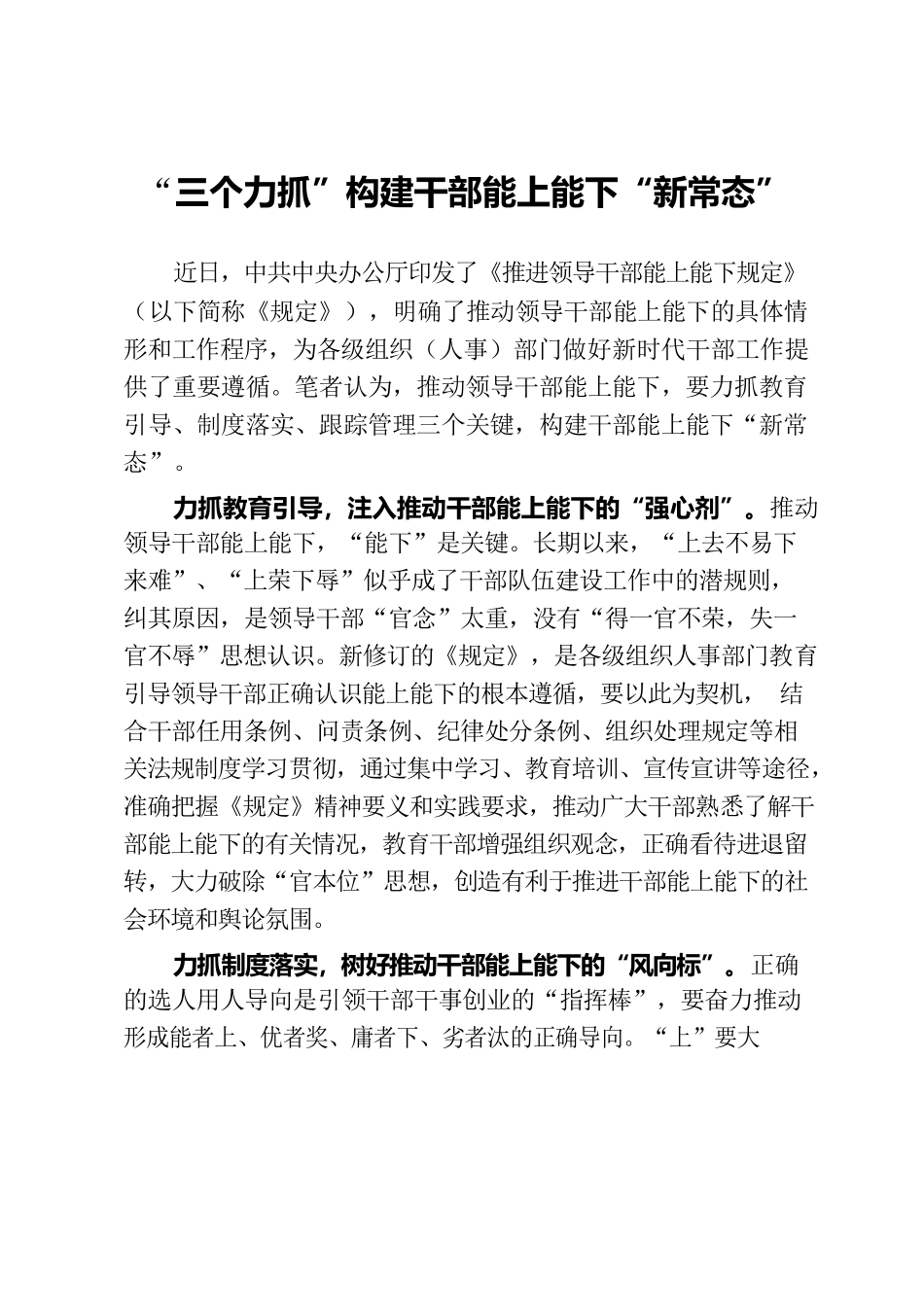 “三个力抓”构建干部能上能下“新常态”.docx_第1页