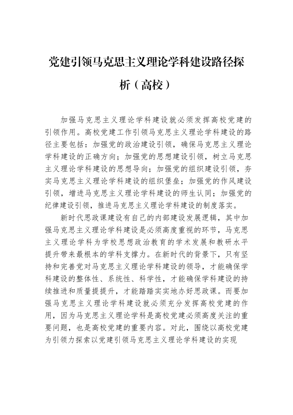 党建引领马克思主义理论学科建设路径探析（高校）.docx_第1页