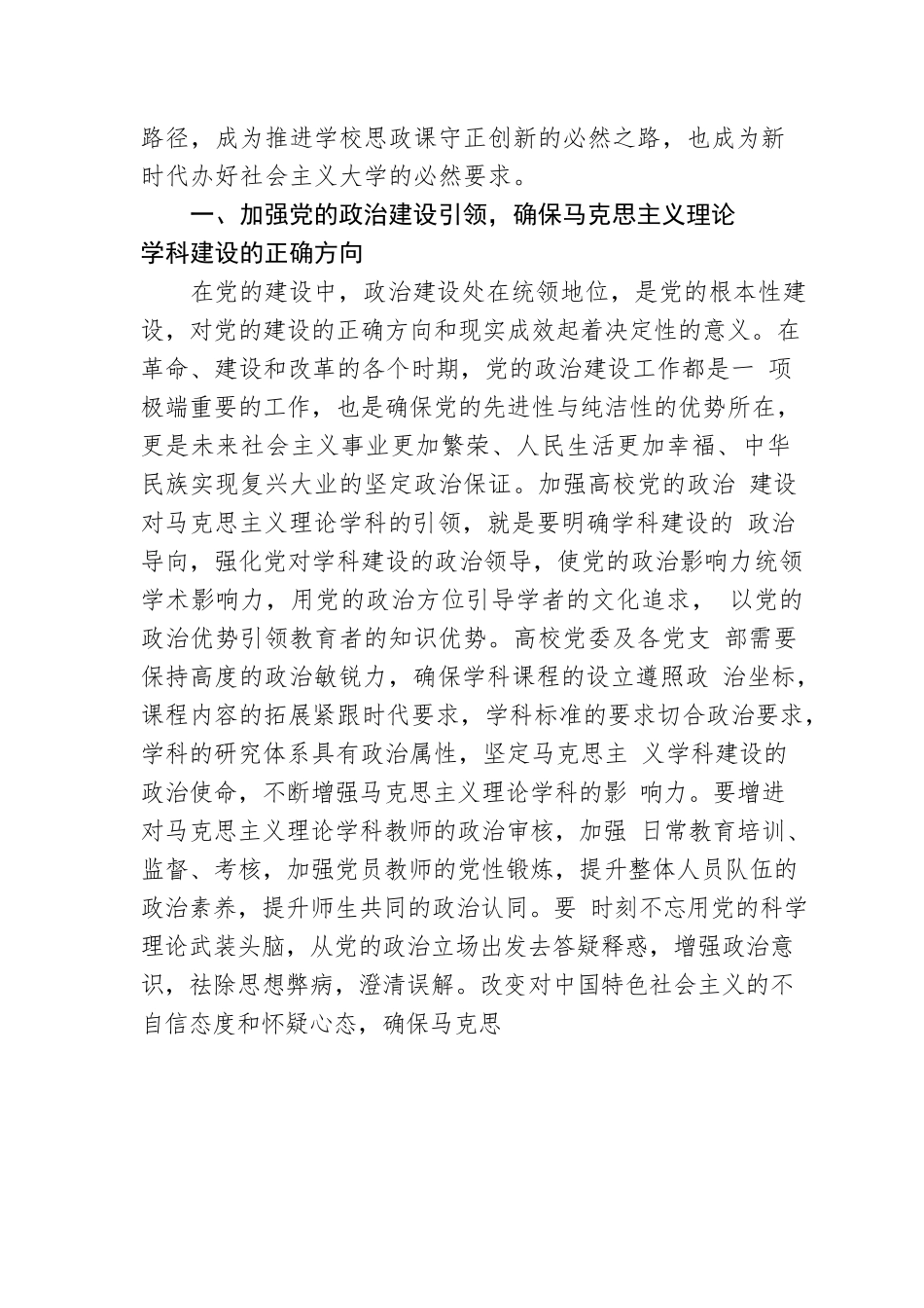 党建引领马克思主义理论学科建设路径探析（高校）.docx_第2页