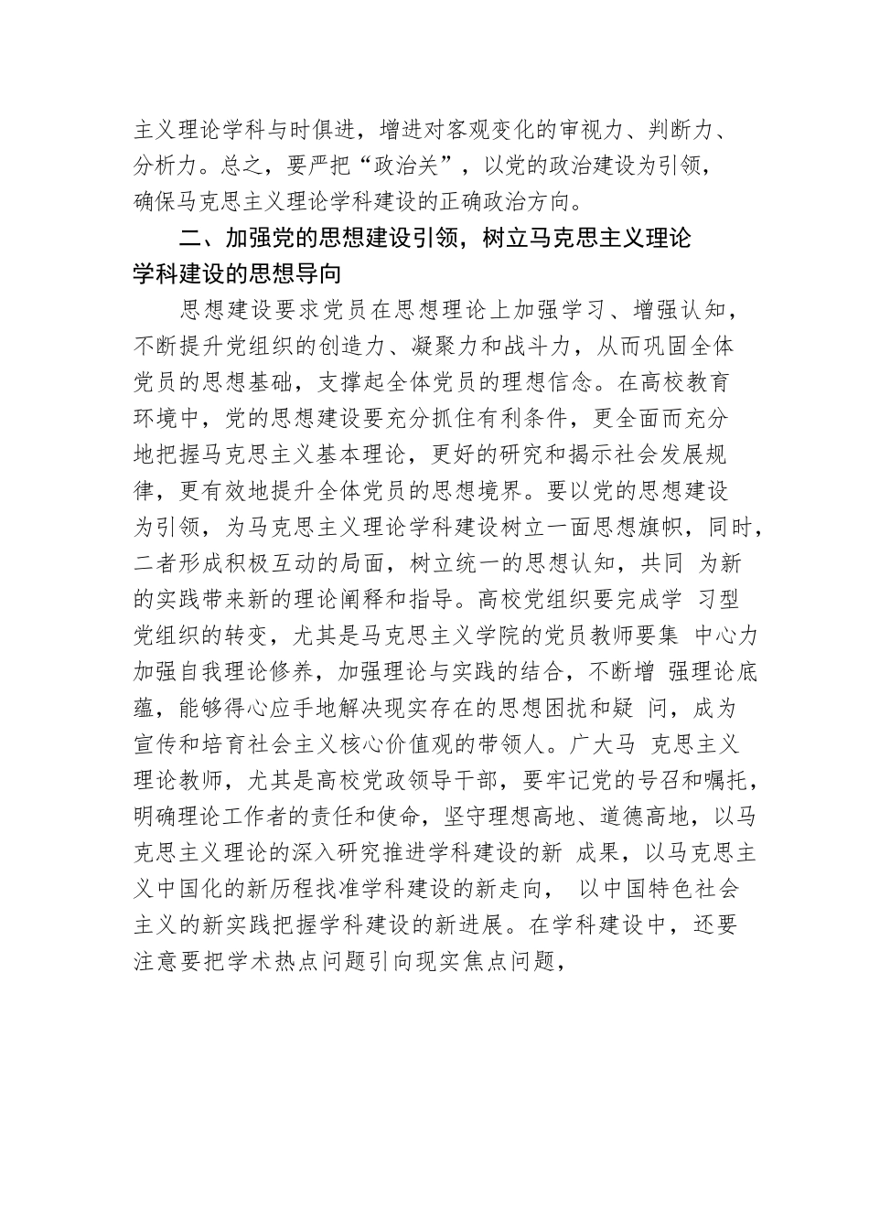 党建引领马克思主义理论学科建设路径探析（高校）.docx_第3页