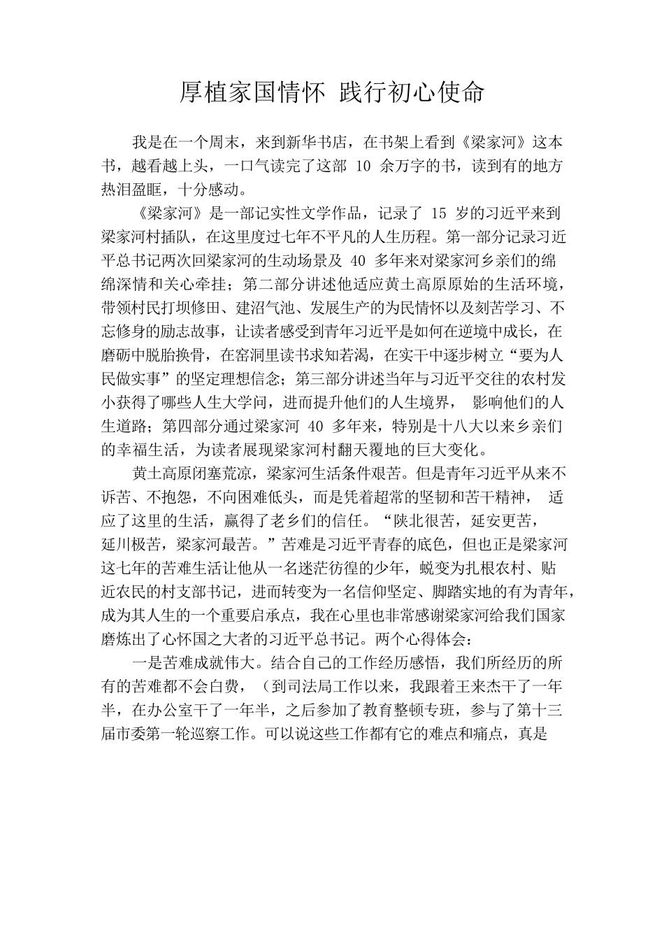 厚植家国情怀 践行初心使命.docx_第1页