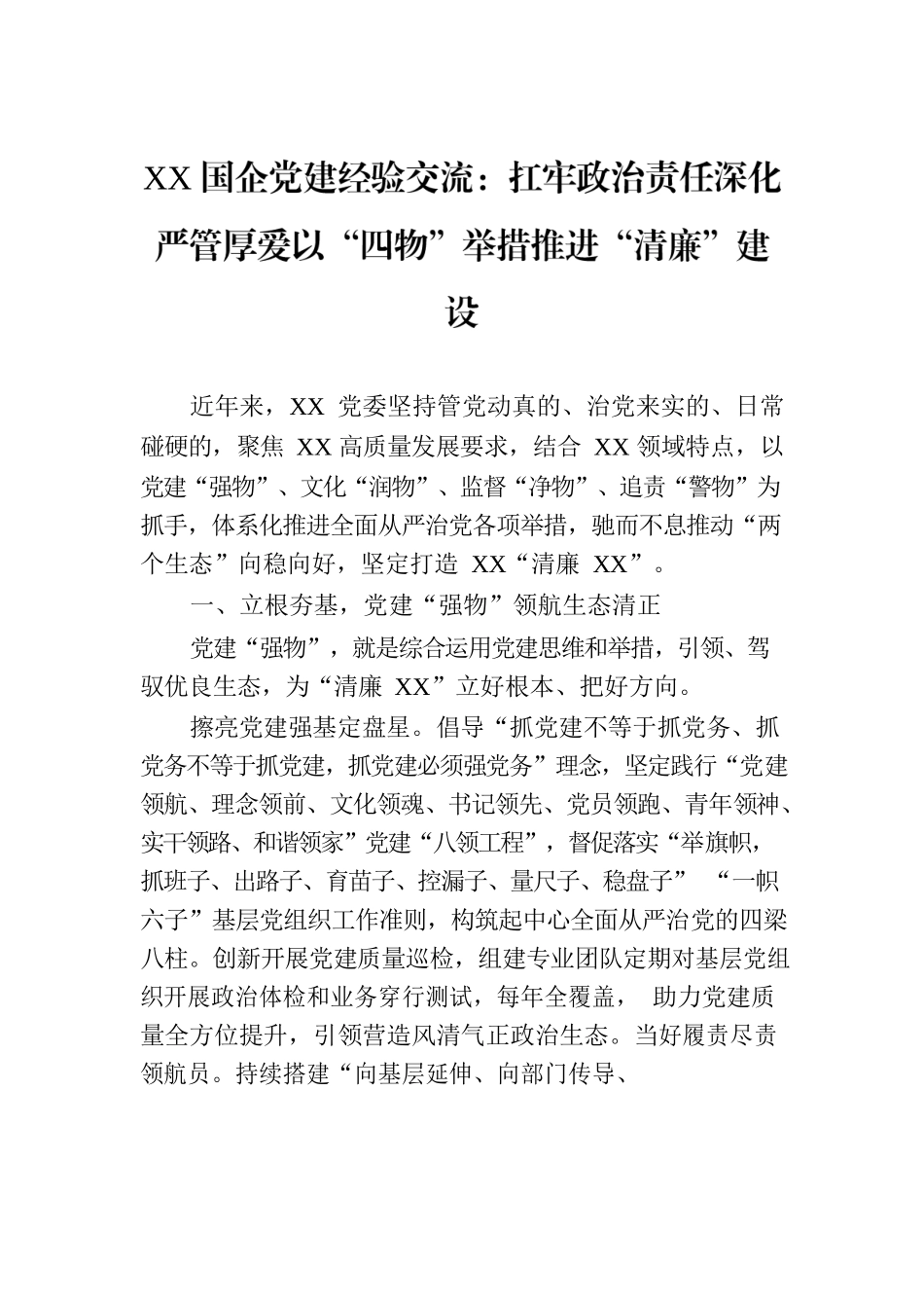 XX国企党建经验交流：扛牢政治责任深化严管厚爱以“四物”举措推进“清廉”建设.docx_第1页