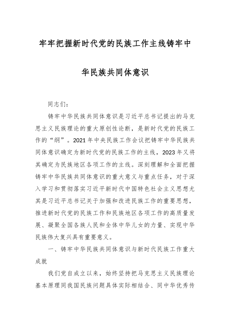 牢牢把握新时代党的民族工作主线 铸牢中华民族共同体意识.docx_第1页