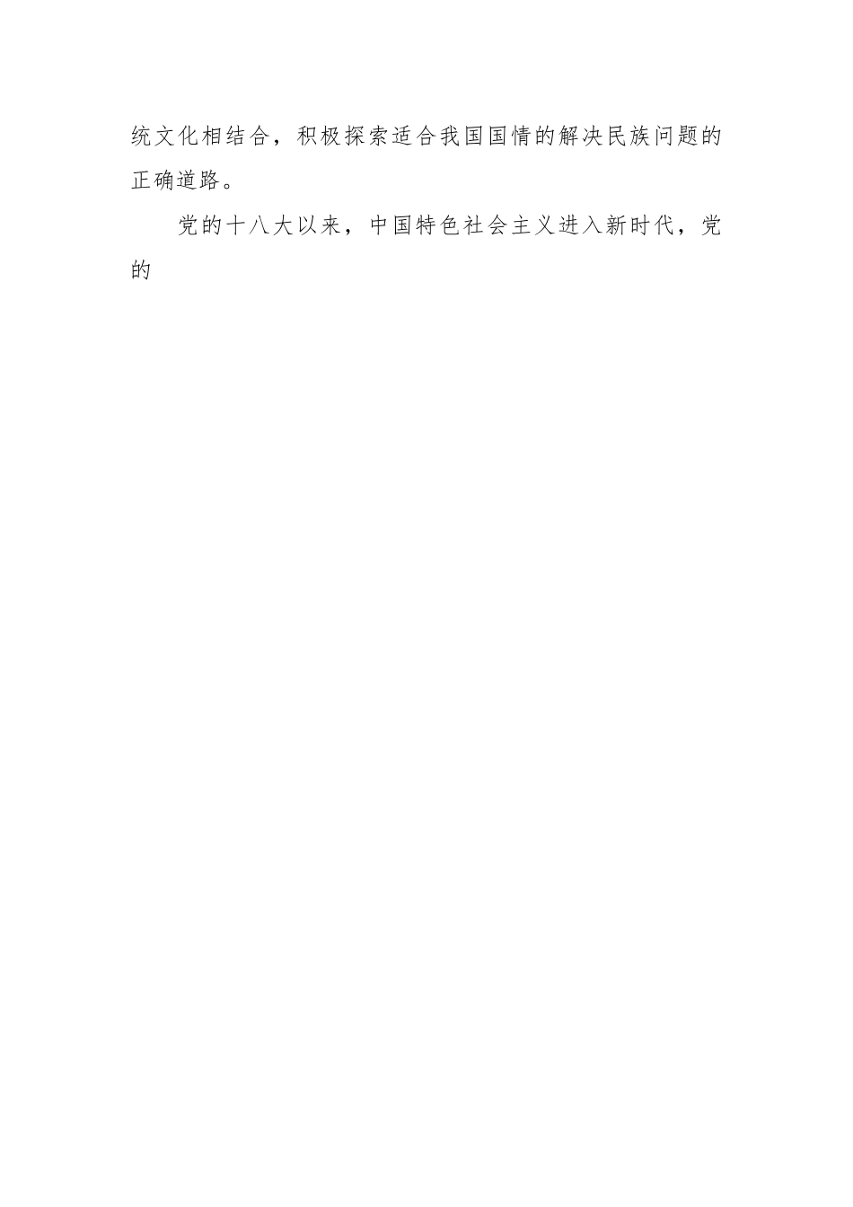 牢牢把握新时代党的民族工作主线 铸牢中华民族共同体意识.docx_第2页