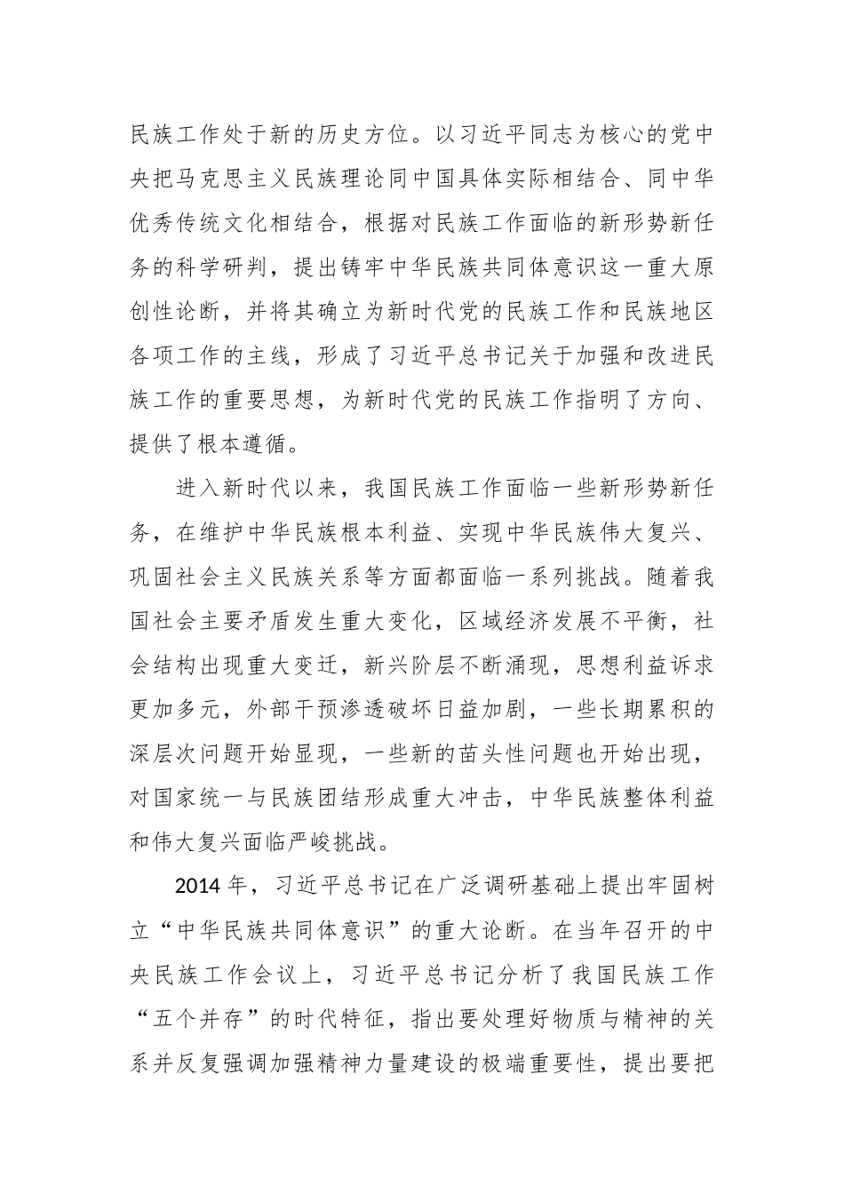 牢牢把握新时代党的民族工作主线 铸牢中华民族共同体意识.docx_第3页