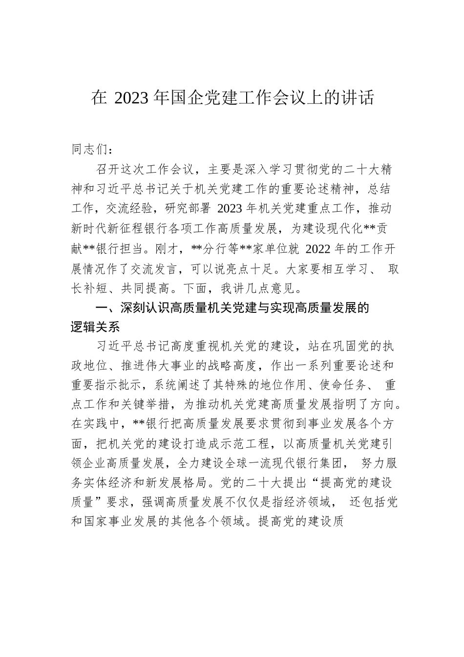 在2023年国企党建工作会议上的讲话.docx_第1页