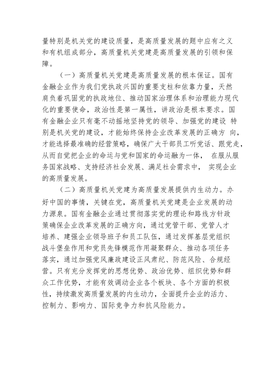 在2023年国企党建工作会议上的讲话.docx_第2页
