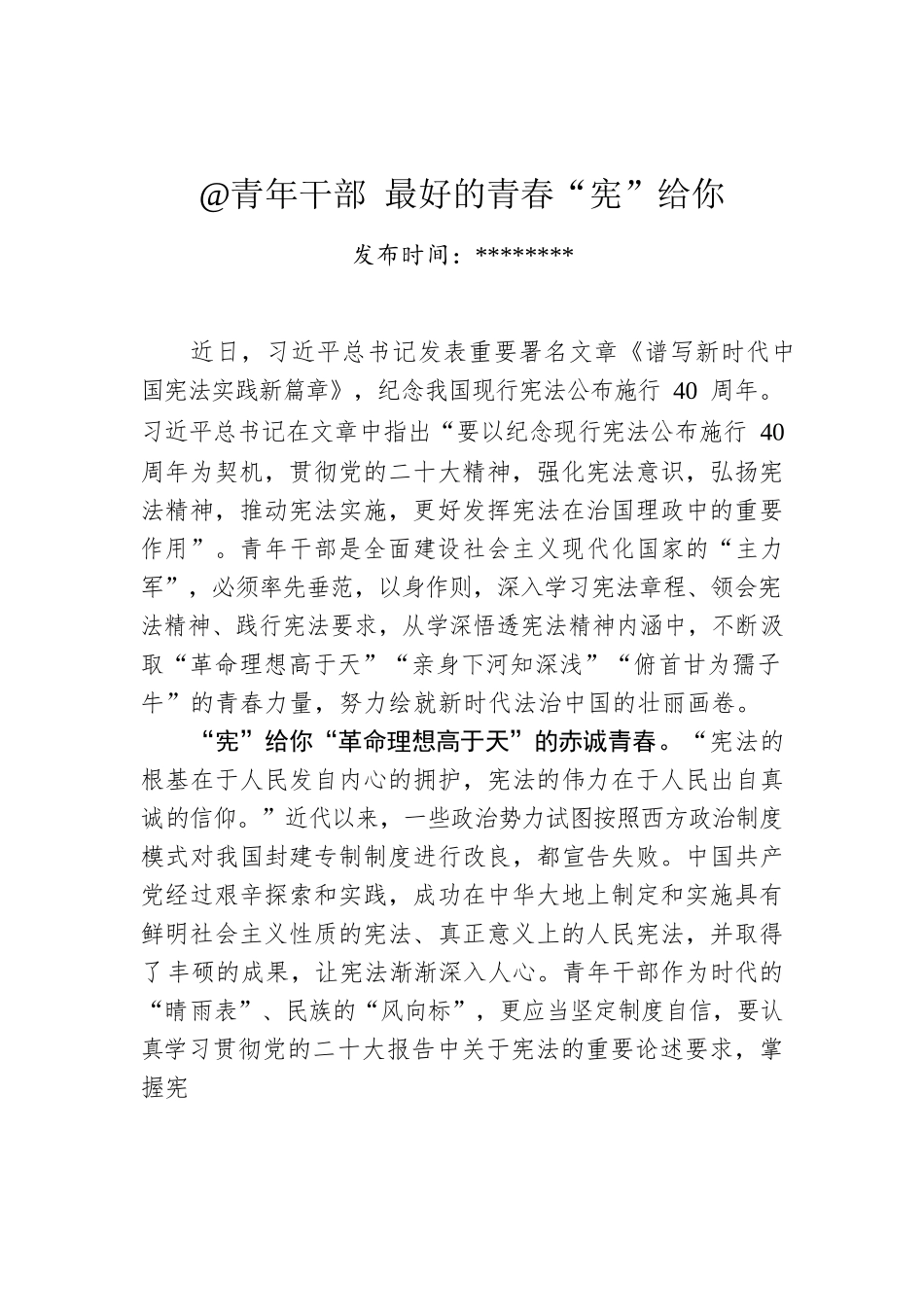 @青年干部 最好的青春“宪”给你.docx_第1页