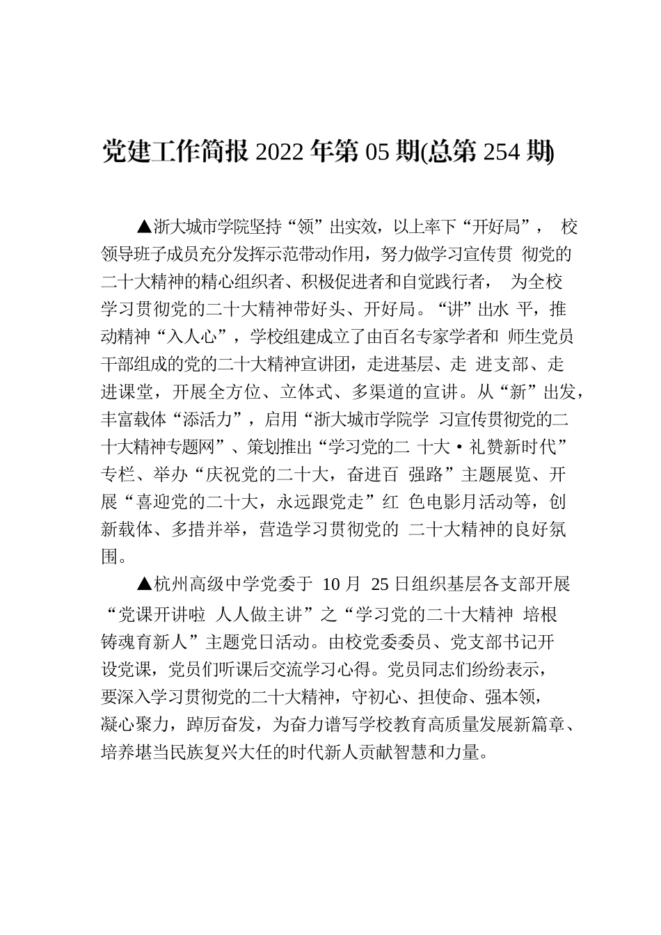 党建工作简报2022年第05期(总第254期).docx_第1页