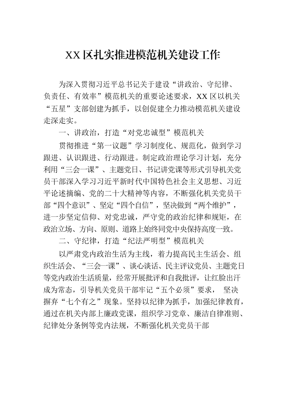 XX区扎实推进模范机关建设工作(20230728).docx_第1页