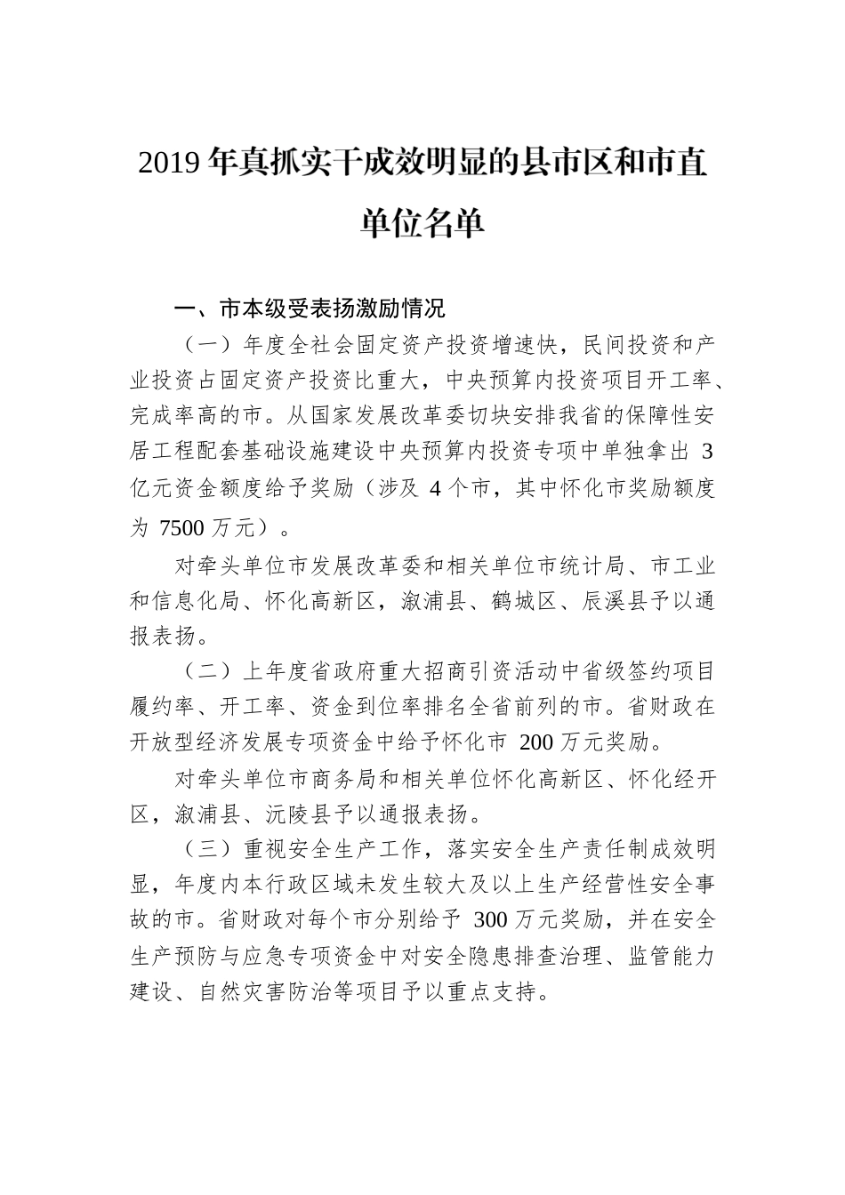 2019年真抓实干成效明显的县市区和市直单位名单.docx_第1页