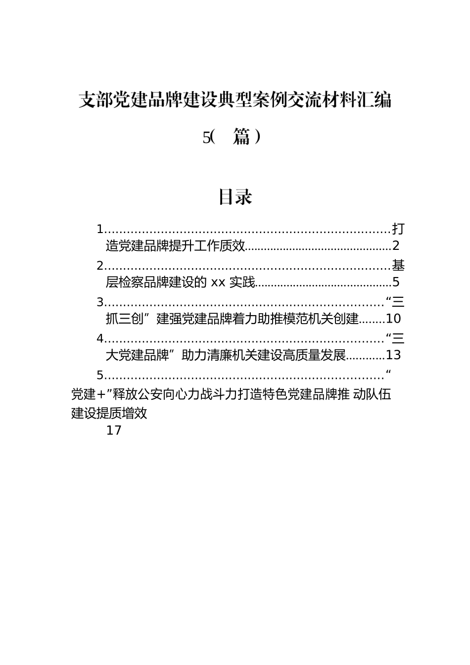 支部党建品牌建设典型案例交流材料汇编（5篇）.docx_第1页