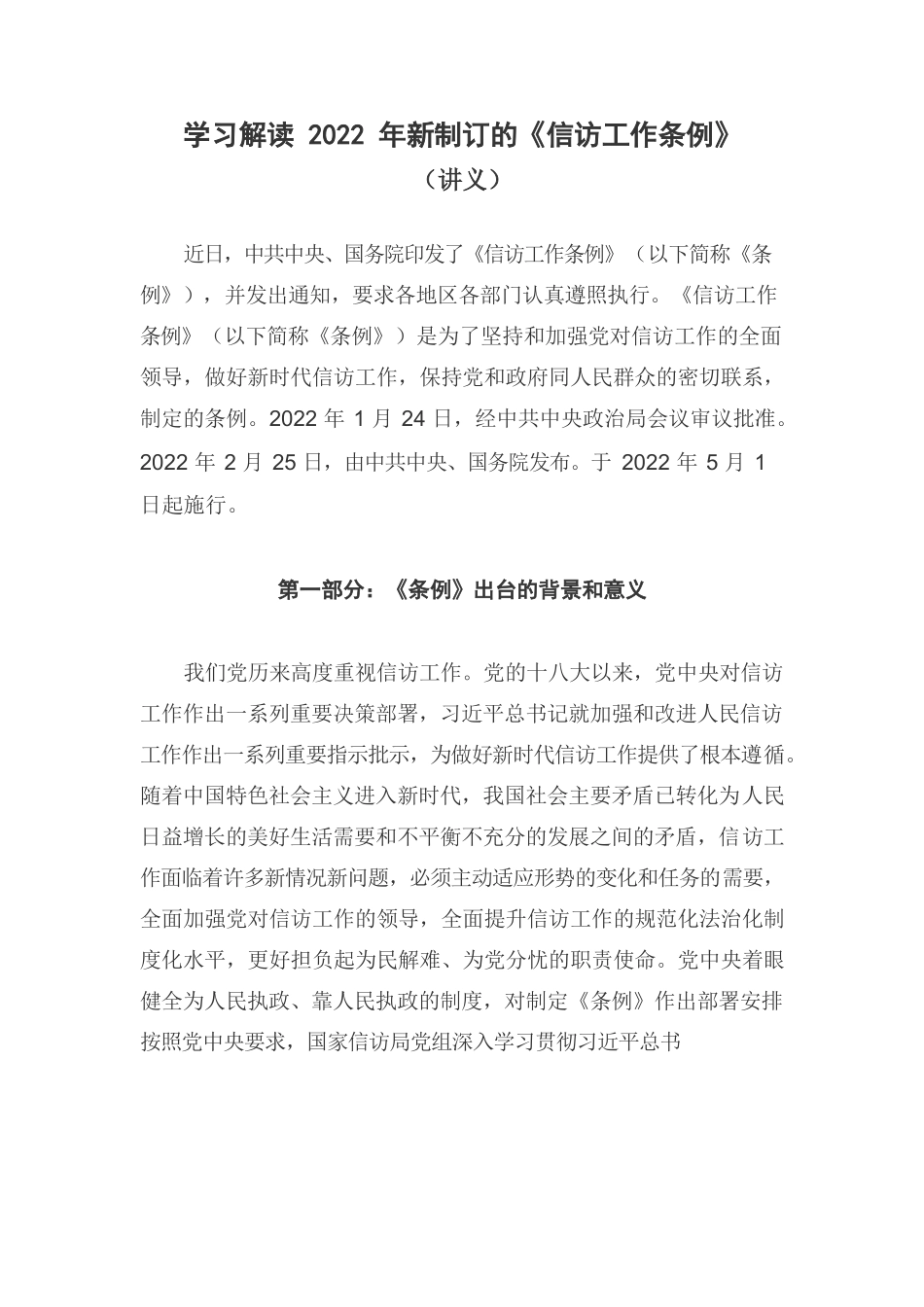学习解读2022年新制订的《信访工作条例》1.docx_第1页