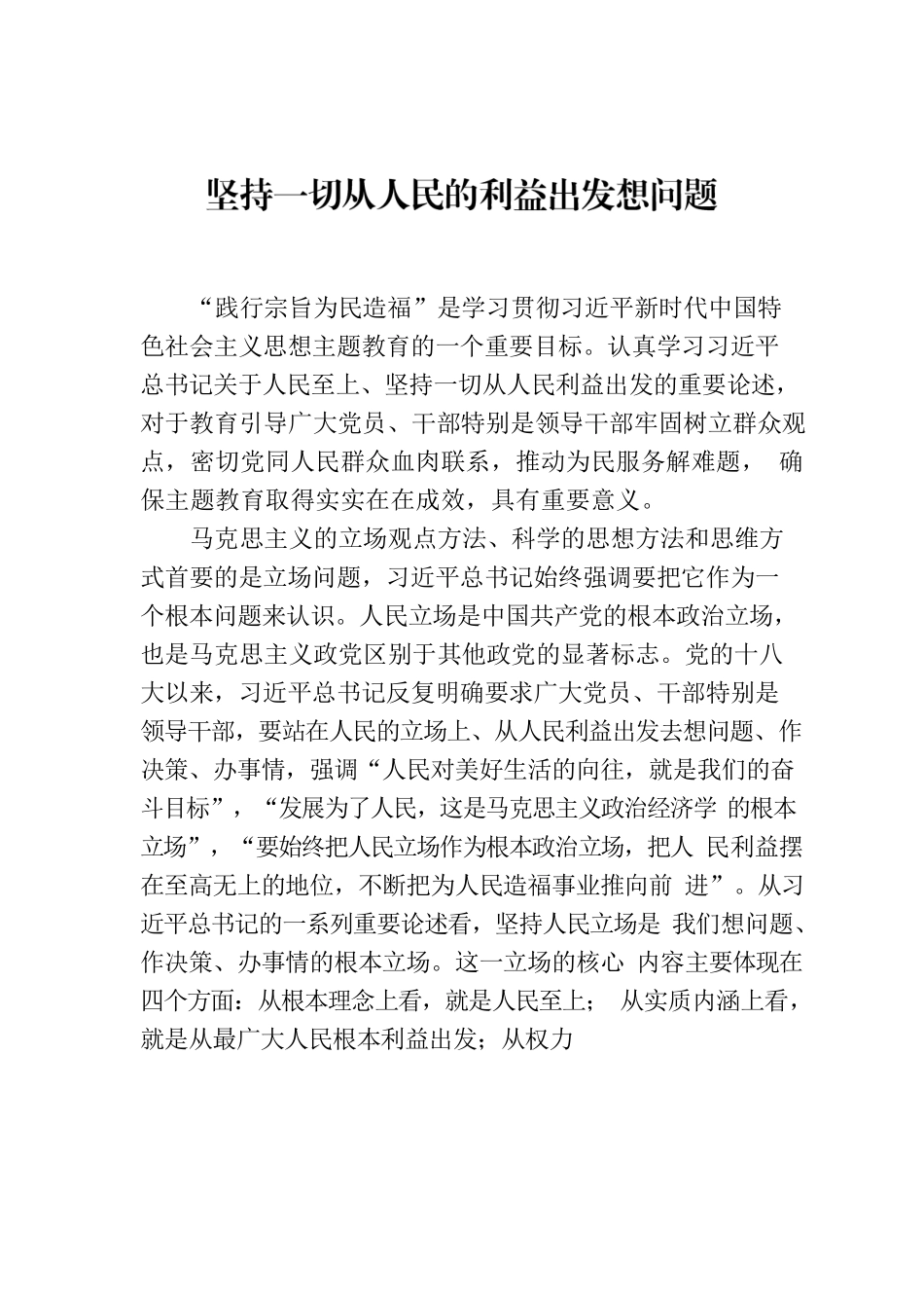 坚持一切从人民的利益出发想问题.docx_第1页