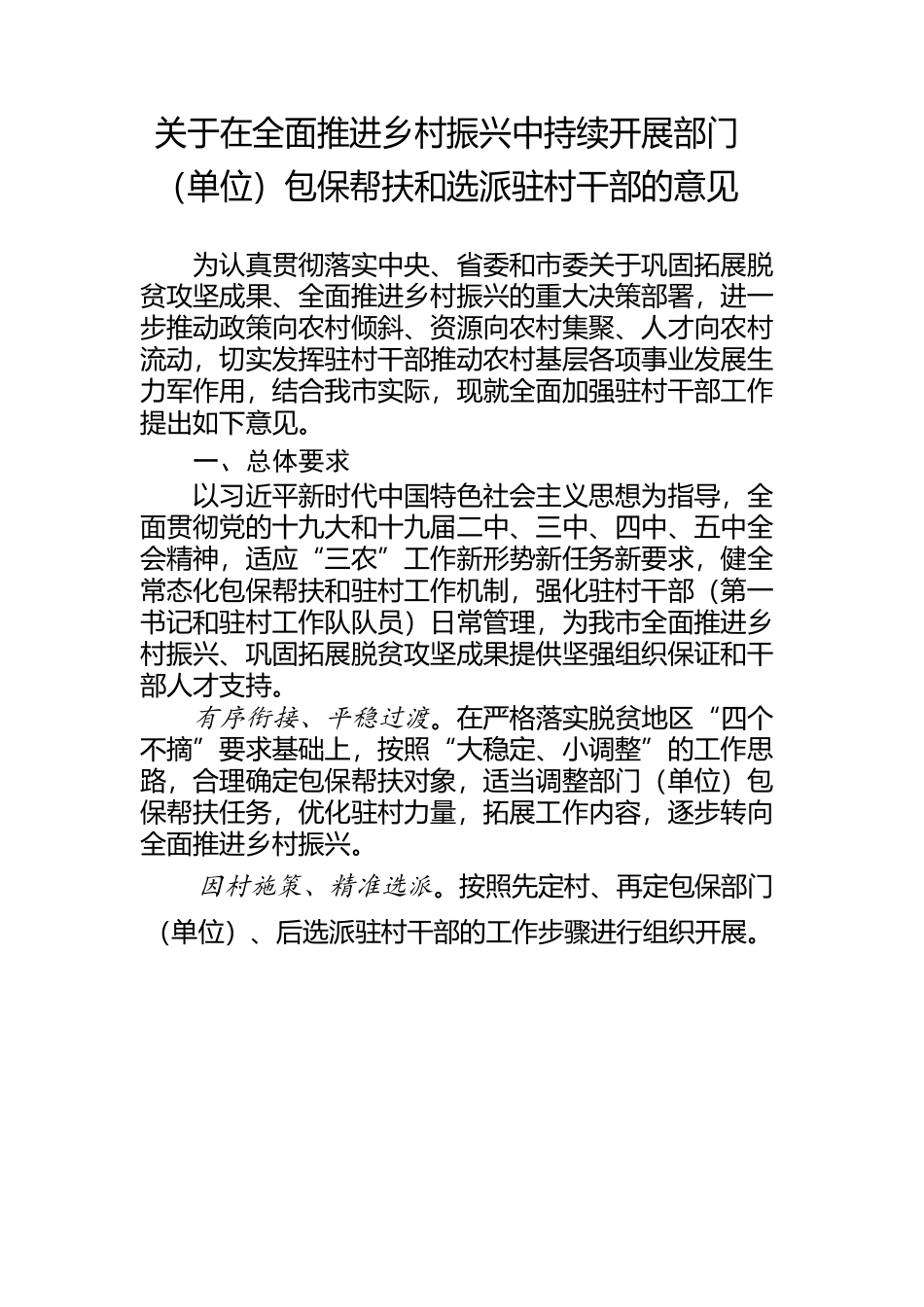 公主岭市关于全面加强驻村干部工作的意见20210619doc.docx_第1页