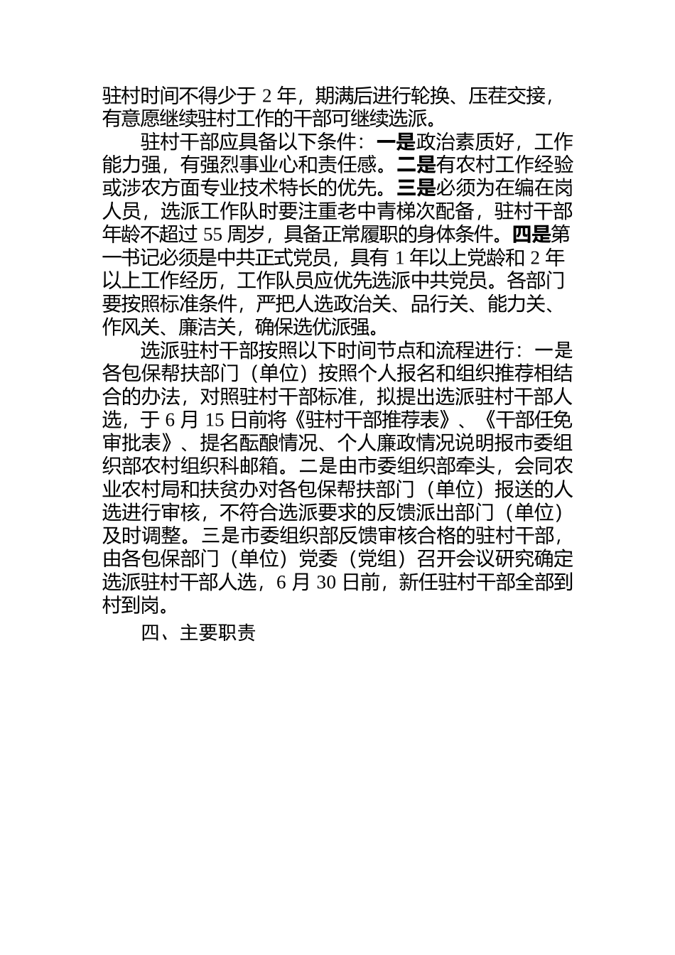 公主岭市关于全面加强驻村干部工作的意见20210619doc.docx_第3页