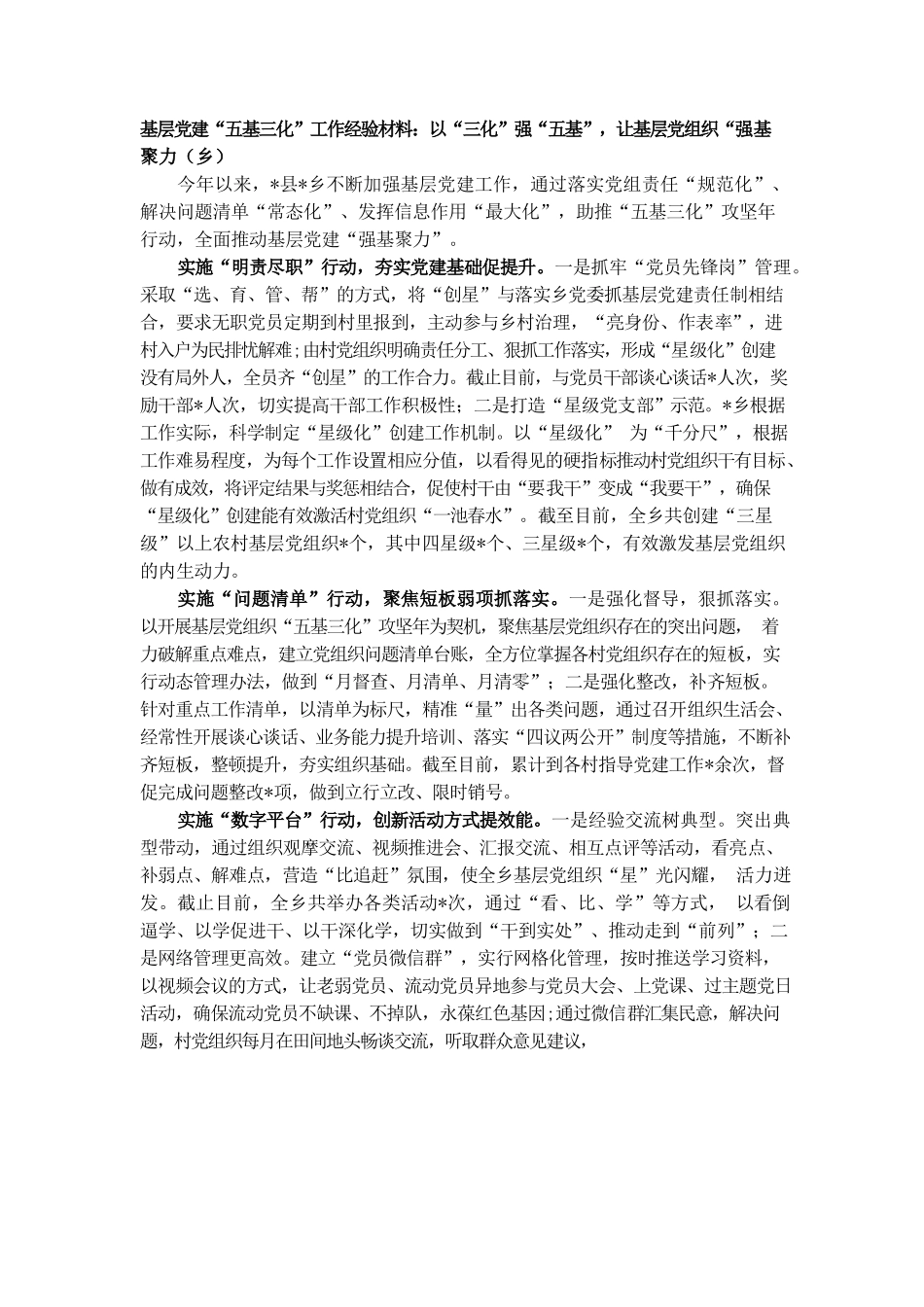 基层党建“五基三化”工作经验材料：以“三化”强“五基”，让基层党组织“强基聚力（乡）.docx_第1页