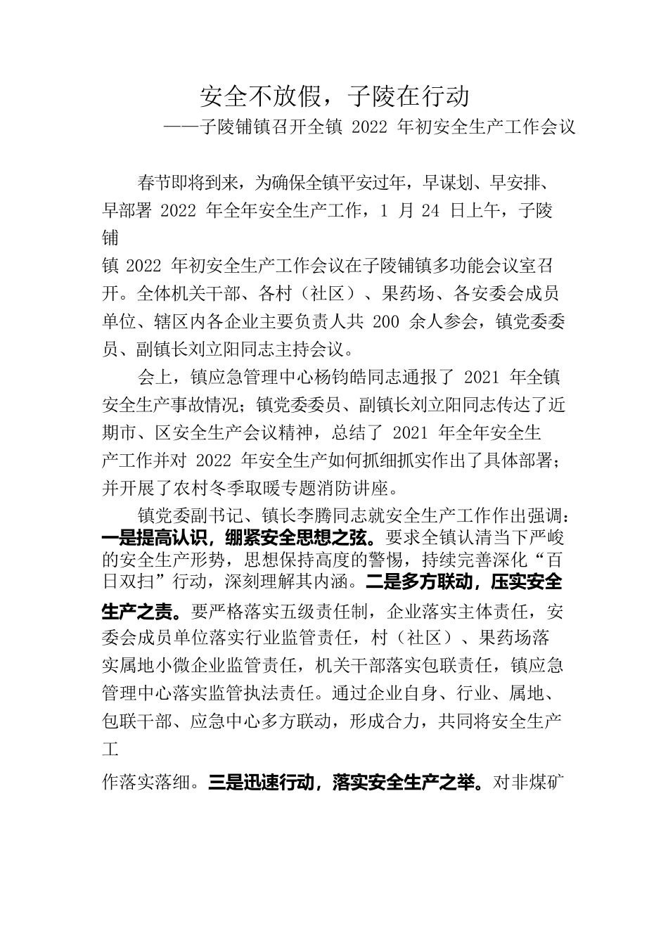 安全不放假，子陵在行动——子陵铺镇召开全镇2022年初安全生产工作会议.docx_第1页