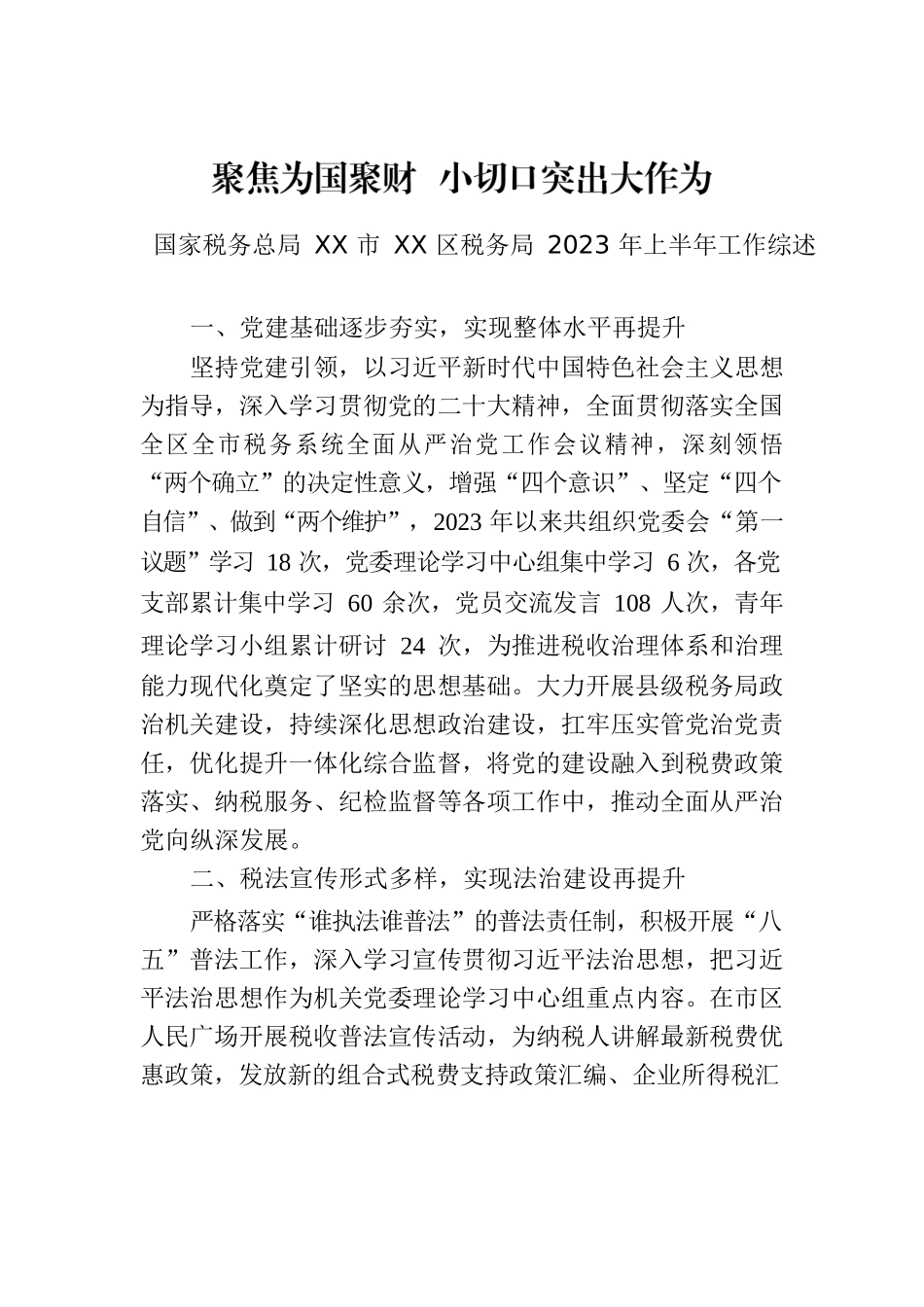 国家税务总局XX市XX区税务局2023年上半年工作综述.docx_第1页