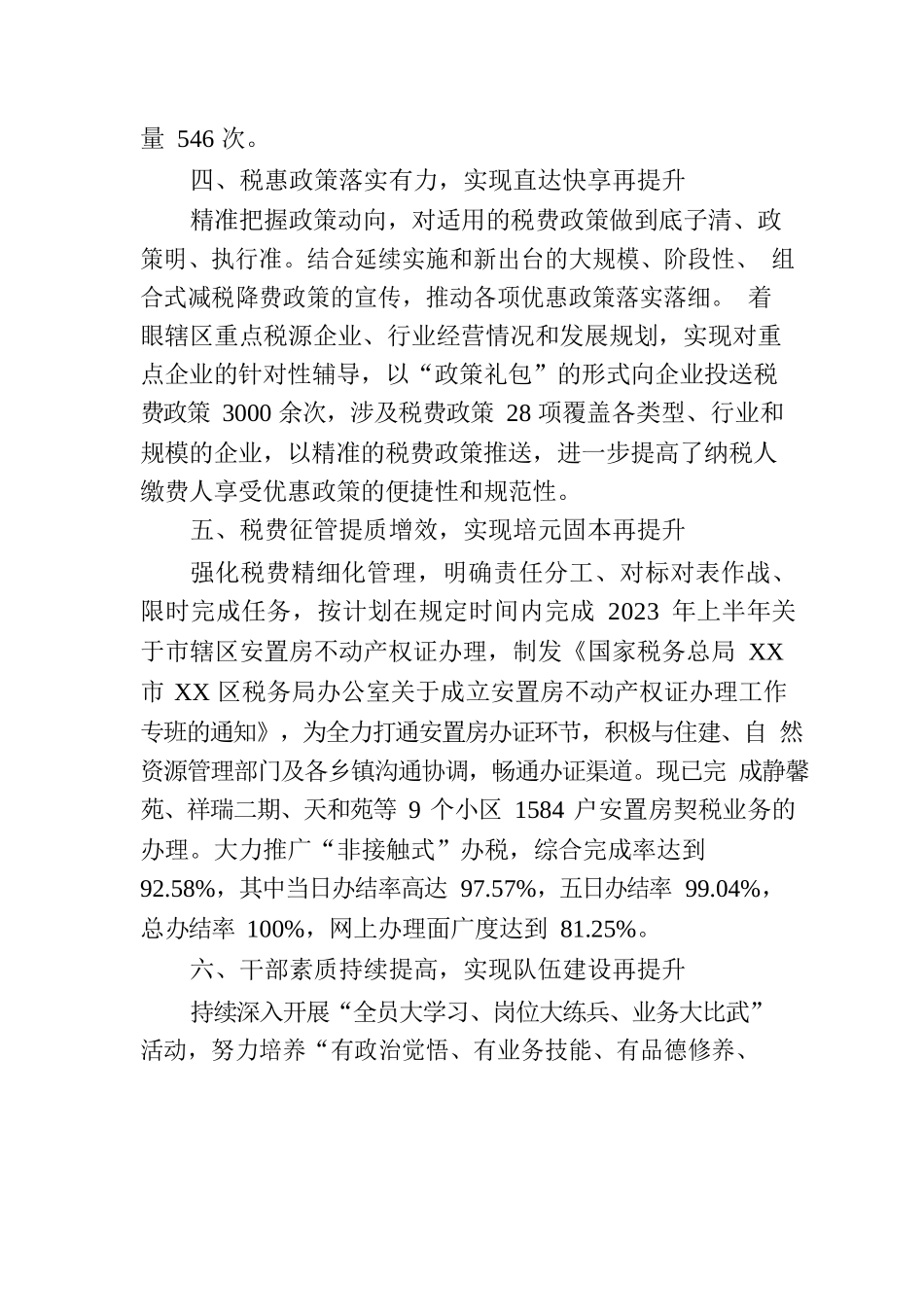 国家税务总局XX市XX区税务局2023年上半年工作综述.docx_第3页