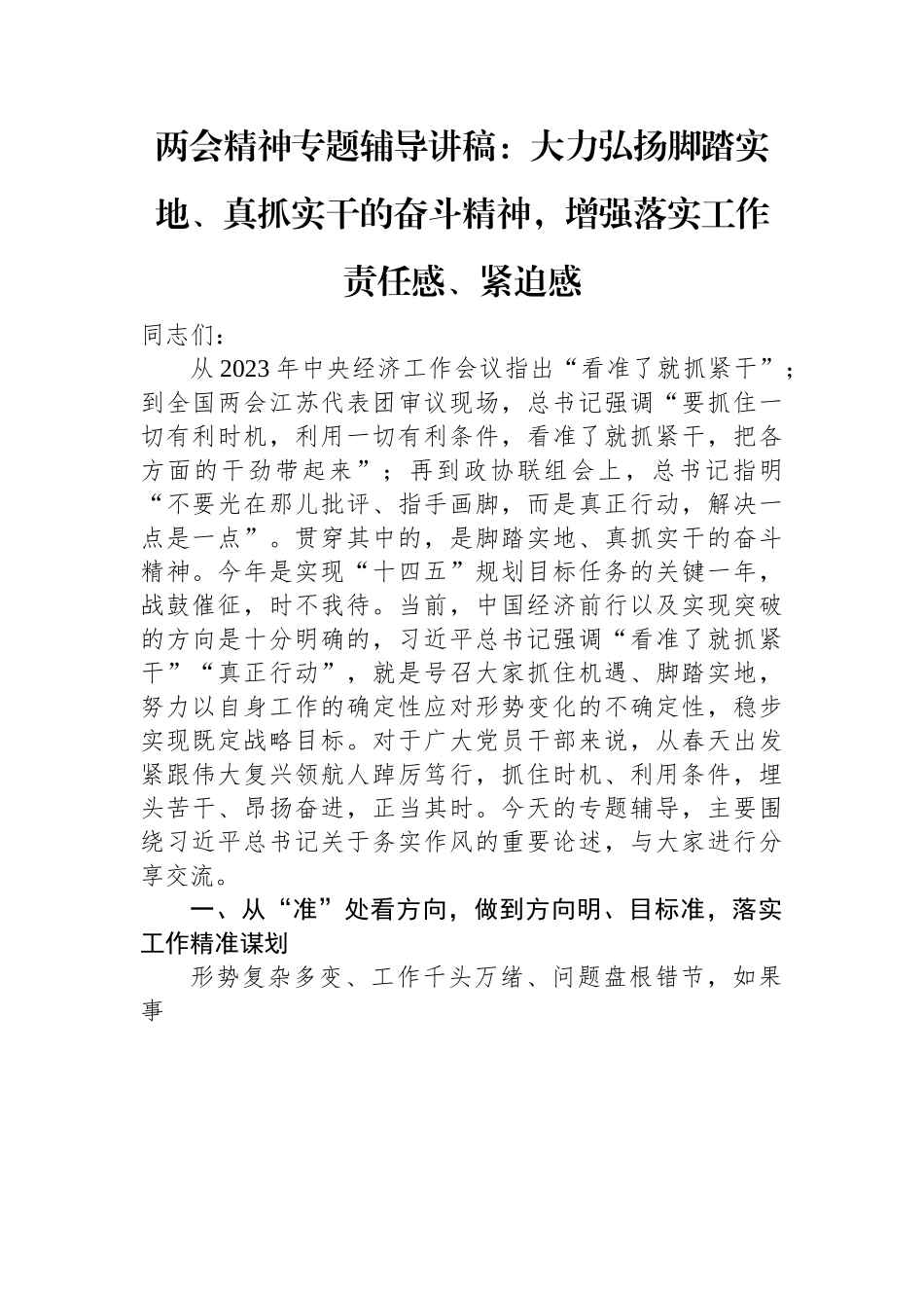 两会精神专题辅导讲稿：大力弘扬脚踏实地、真抓实干的奋斗精神，增强落实工作责任感、紧迫感.docx_第1页