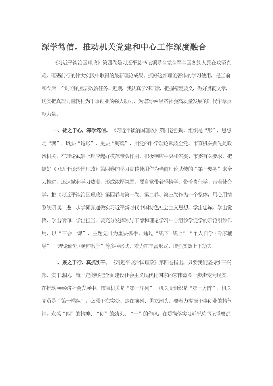 深学笃信，推动机关党建和中心工作深度融合.docx_第1页