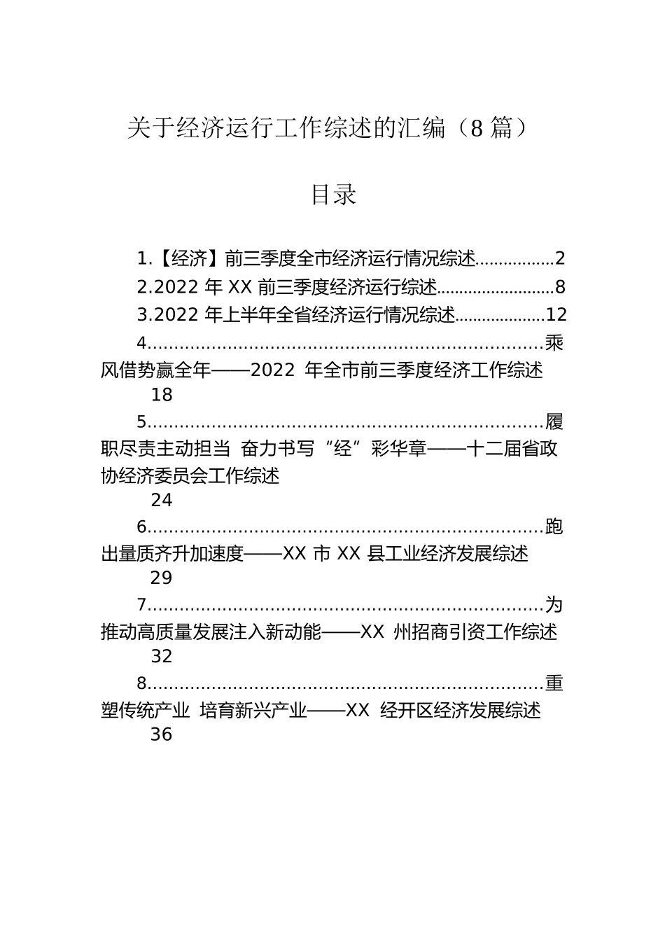 关于经济运行工作综述的汇编（8篇）.docx_第1页