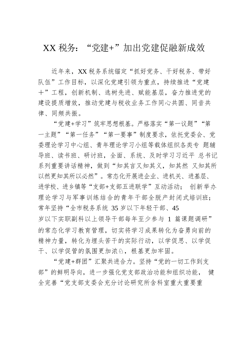 XX税务：“党建 ”加出党建促融新成效（20230428）.docx_第1页