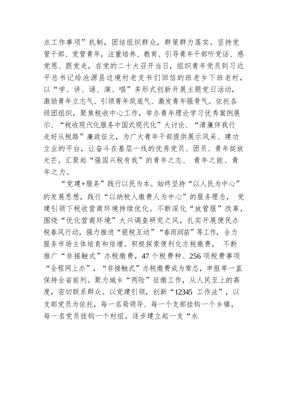 XX税务：“党建 ”加出党建促融新成效（20230428）.docx_第2页