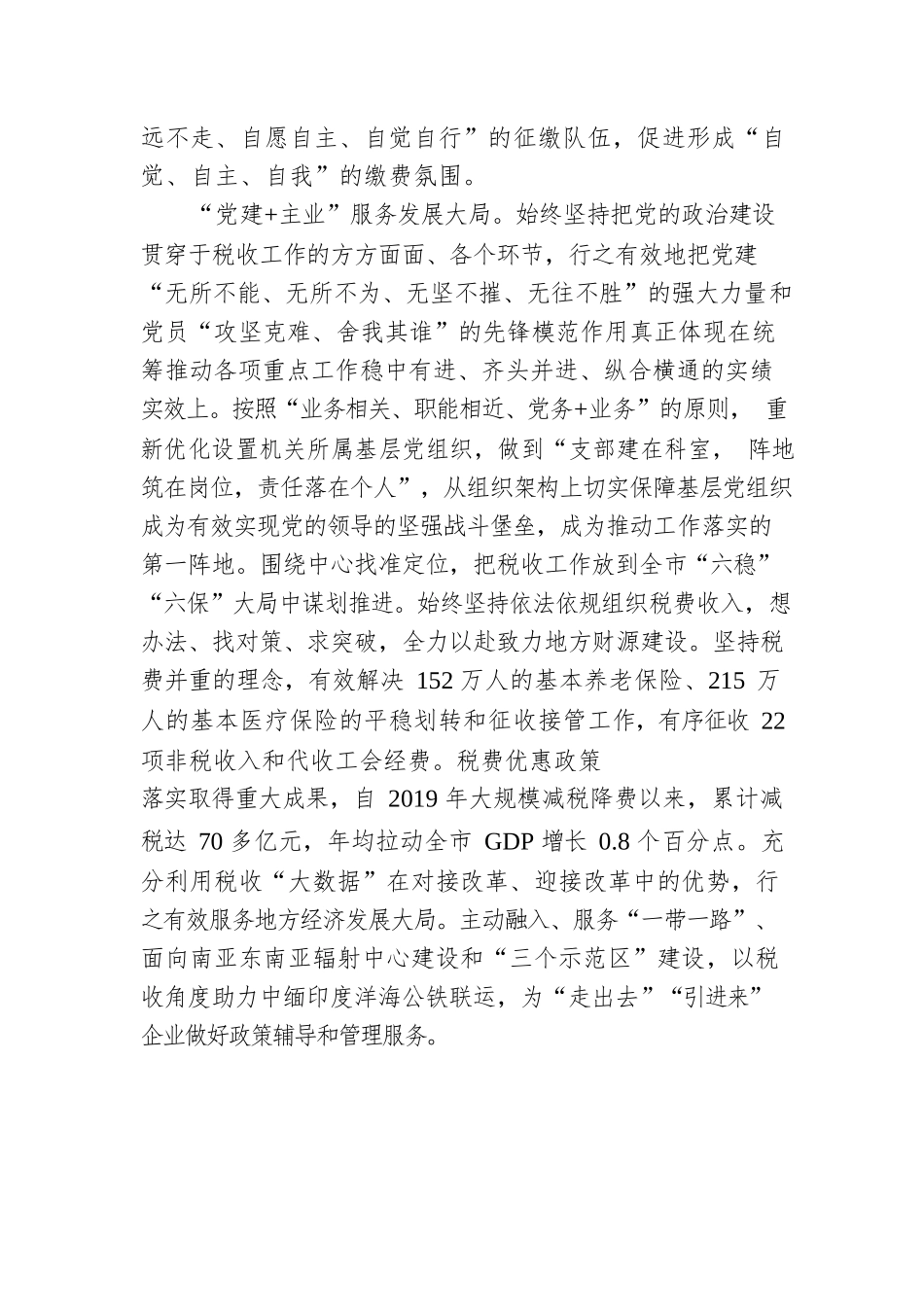 XX税务：“党建 ”加出党建促融新成效（20230428）.docx_第3页
