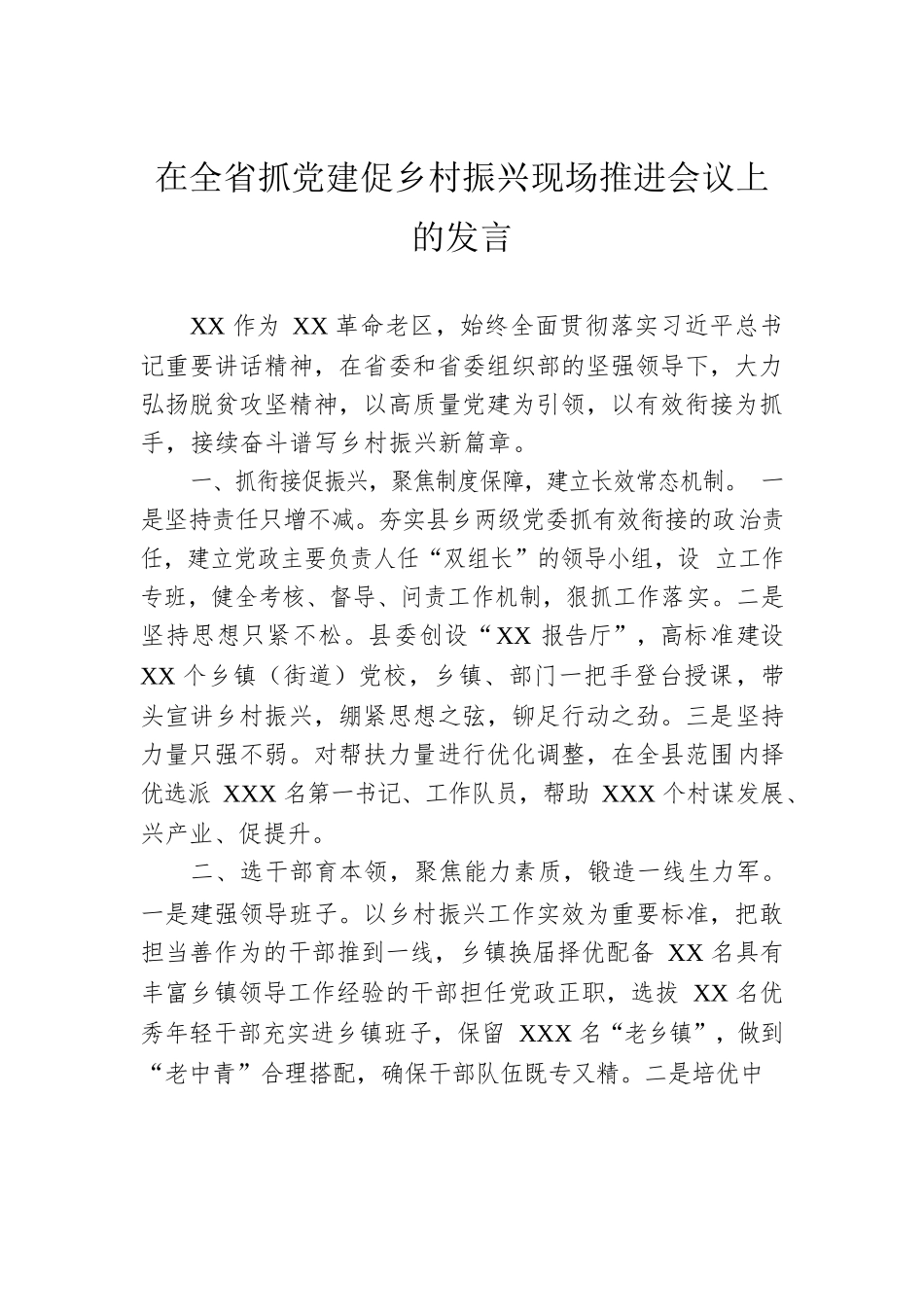 在全省抓党建促乡村振兴现场推进会议上的发言.docx_第1页