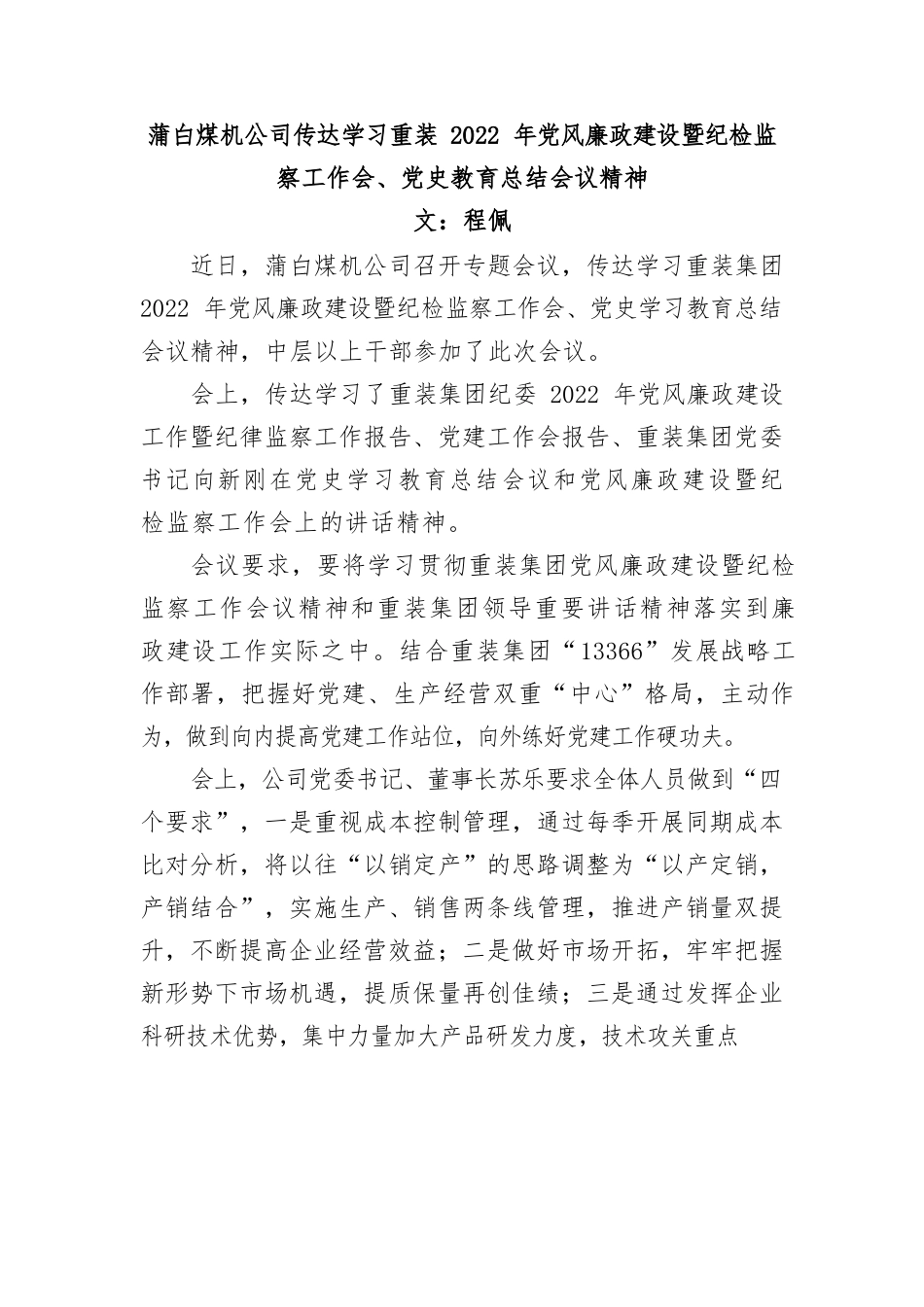 蒲白煤机公司传达学习重装2022年党风廉政建设暨纪检监察工作会.docx_第1页