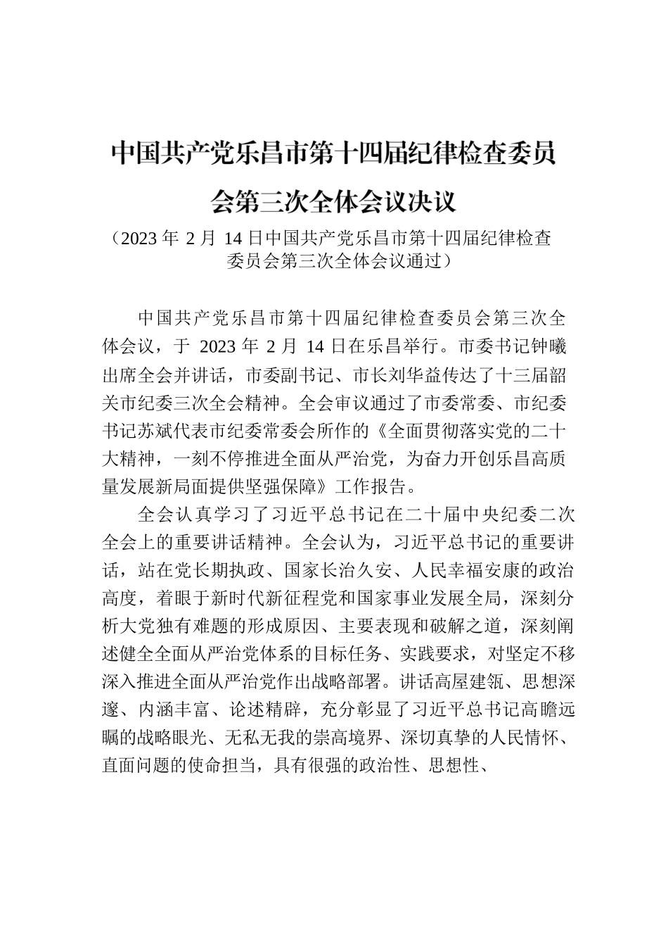 中国共产党乐昌市第十四届纪律检查委员会第三次全体会议决议.docx_第1页