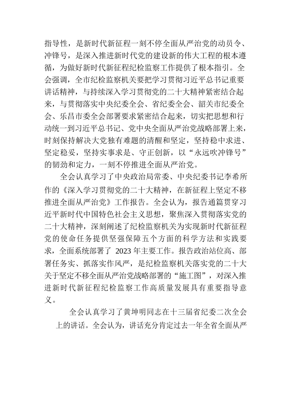 中国共产党乐昌市第十四届纪律检查委员会第三次全体会议决议.docx_第2页