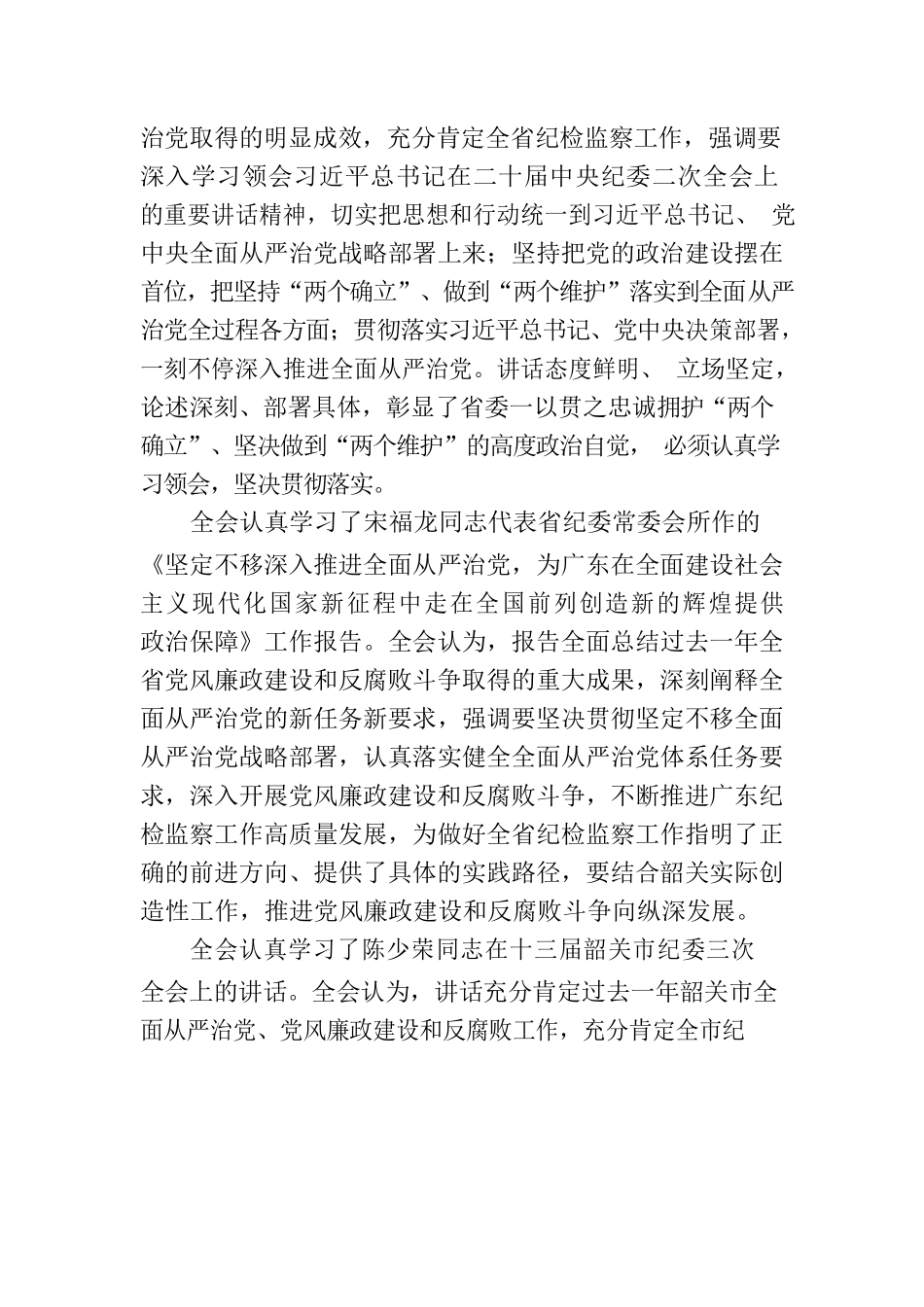 中国共产党乐昌市第十四届纪律检查委员会第三次全体会议决议.docx_第3页