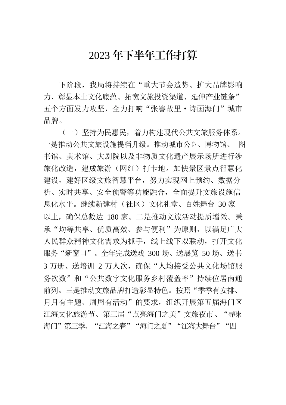 2023年下半年工作打算（20230619）.docx_第1页
