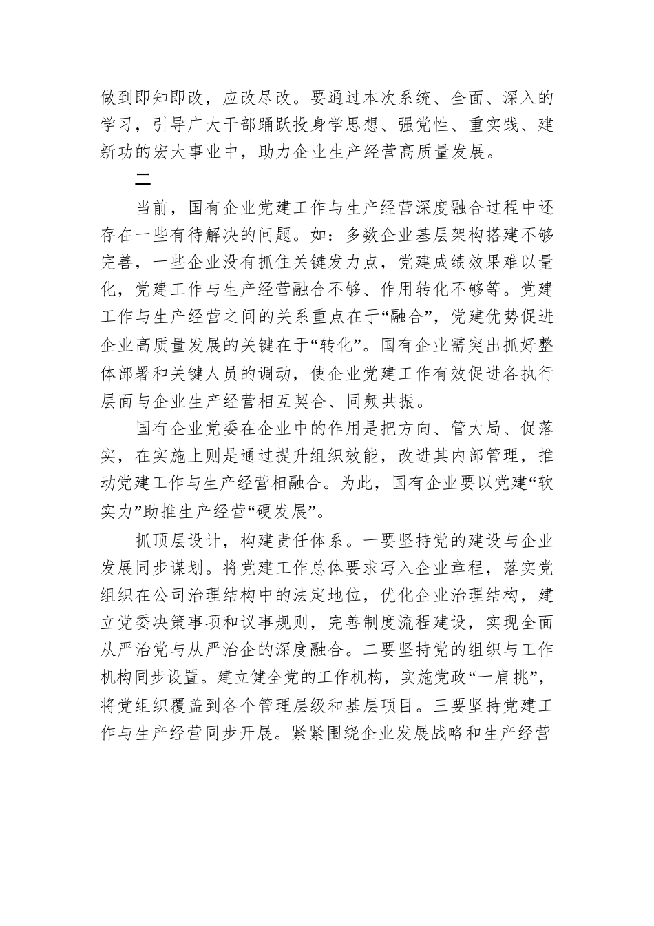 推动党建工作与生产经营深度融合.docx_第2页