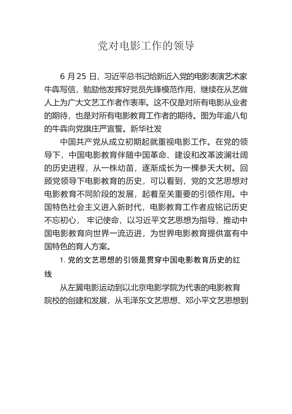 党对电影工作领导.docx_第1页