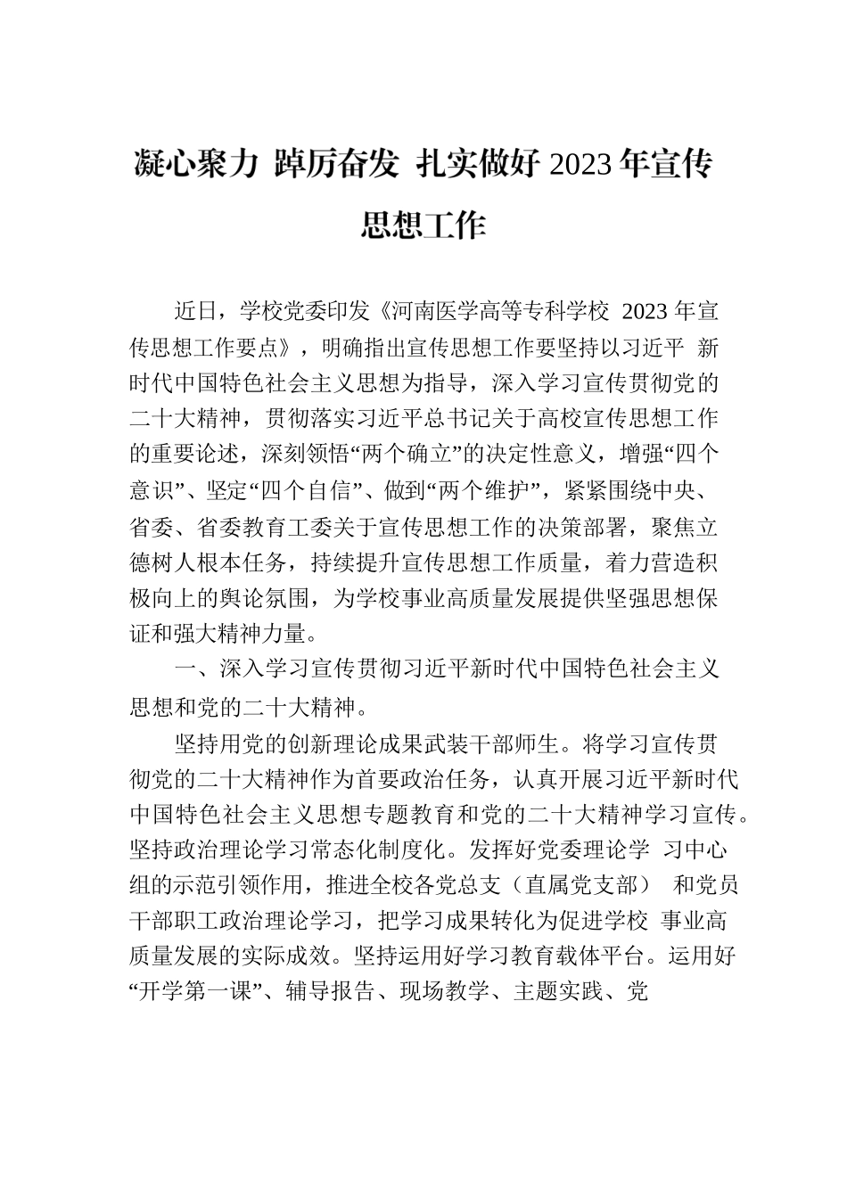 凝心聚力 踔厉奋发 扎实做好2023年宣传思想工作.docx_第1页