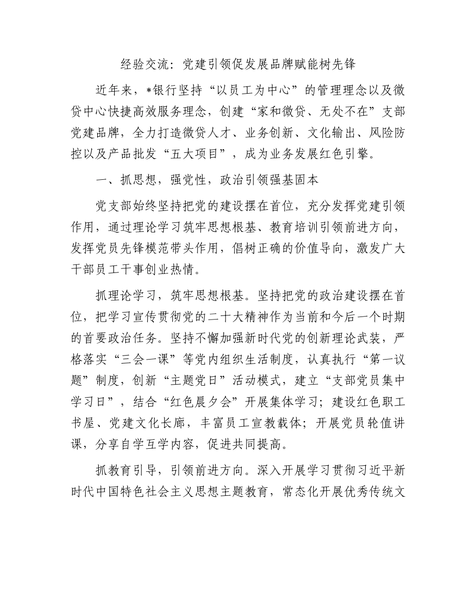 经验交流：党建引领促发展品牌赋能树先锋.docx_第1页