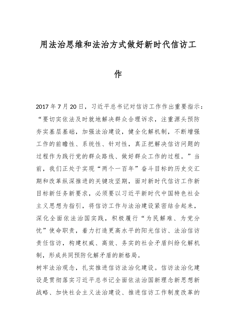 用法治思维和法治方式做好新时代信访工作.docx_第1页