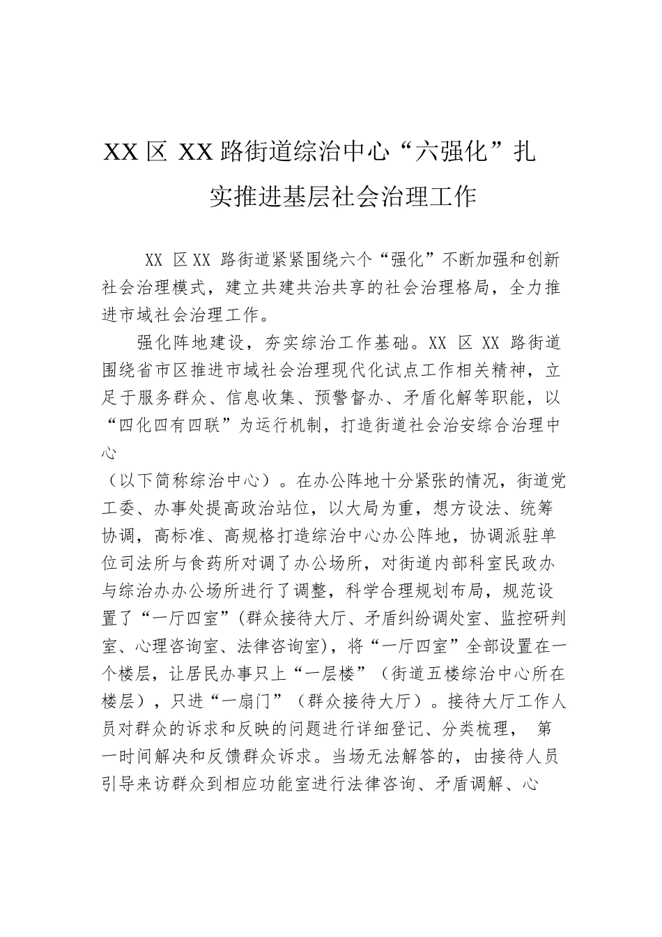 XX区XX路街道综治中心“六强化”扎实推进基层社会治理工作.docx_第1页