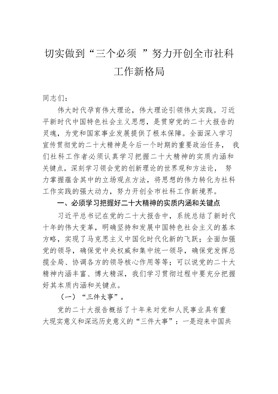 切实做到“三个必须 ”努力开创全市社科工作新格局.docx_第1页