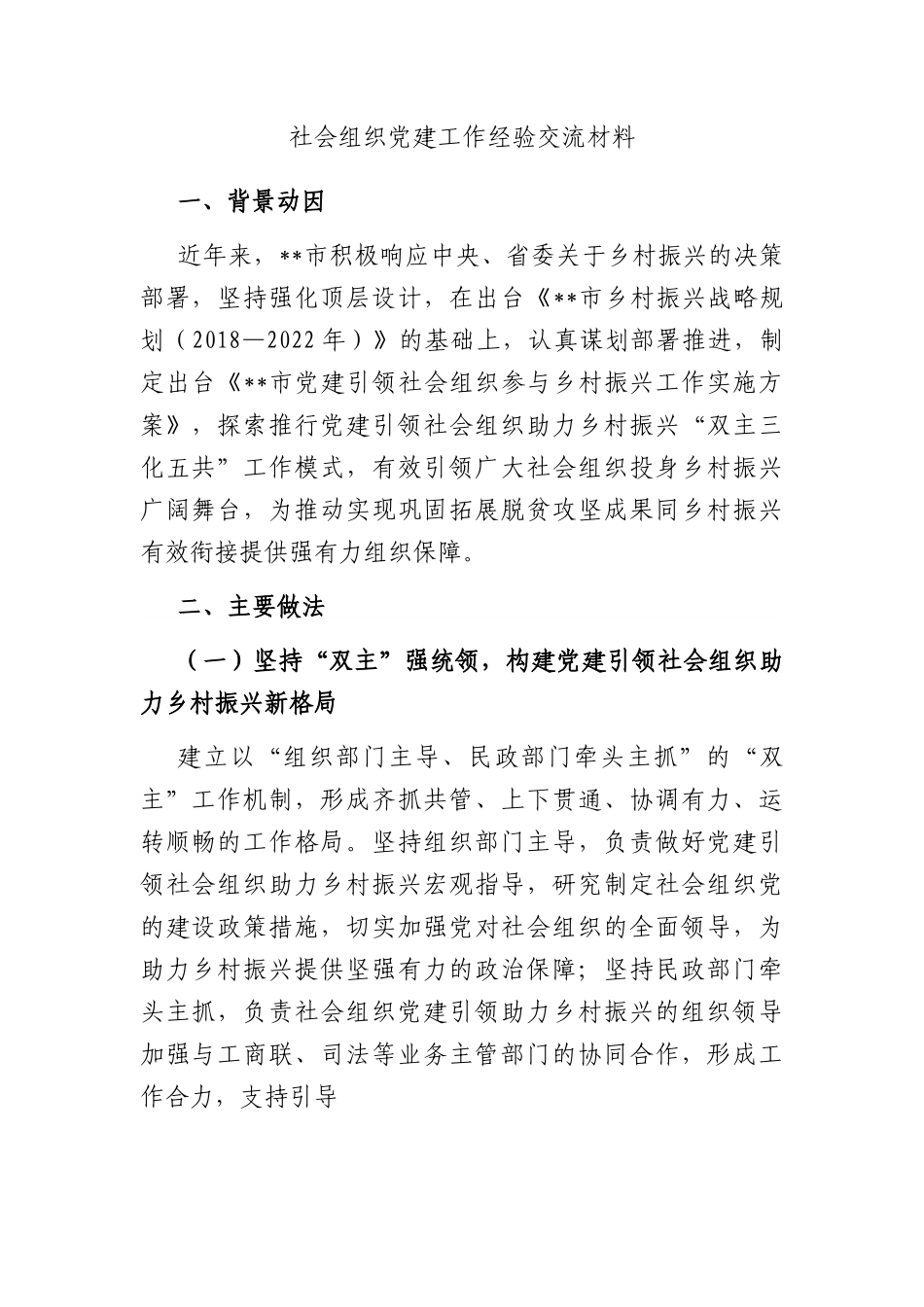 社会组织党建工作经验交流材料.docx_第1页