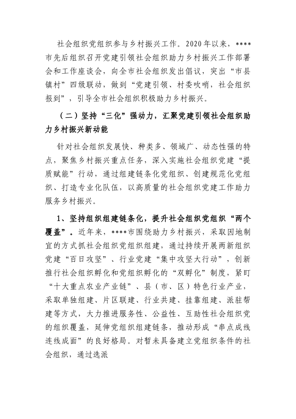 社会组织党建工作经验交流材料.docx_第2页